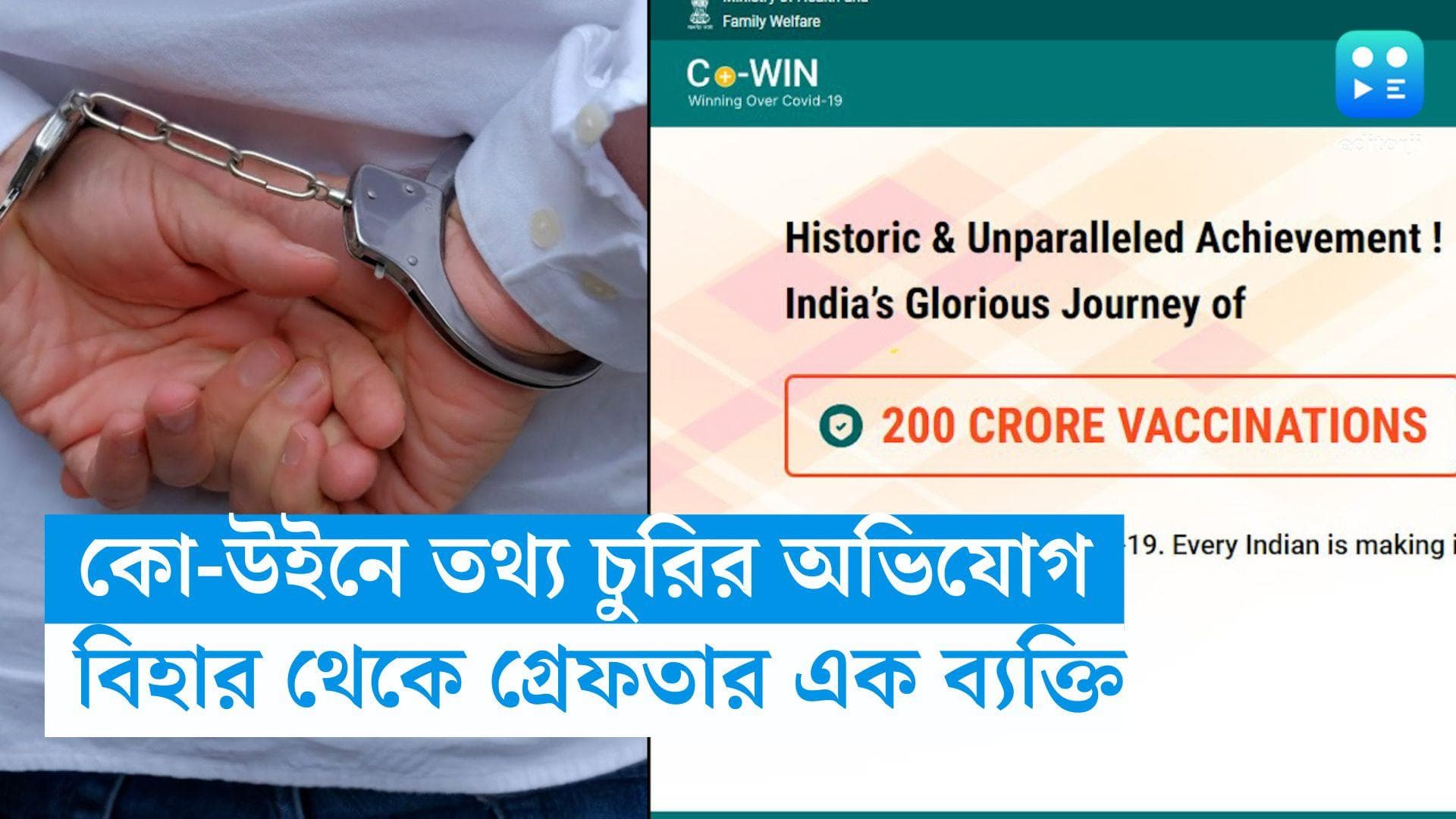 CoWIN data leak  : কোউইনে তথ্য চুরির অভিযোগ, বিহার থেকে এক ব্যক্তিকে গ্রেফতার করল দিল্লি পুলিশ