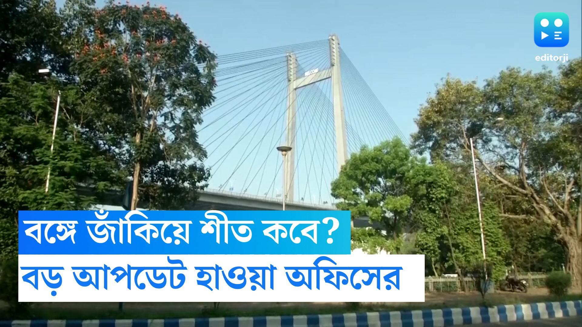 West Bengal Winter Update: সকালে শিরশিরানি বেলা বাড়লেই ঝলমলে রোদ, কবে আসছে শীত? বড় আপডেট হাওয়া অফিসের 