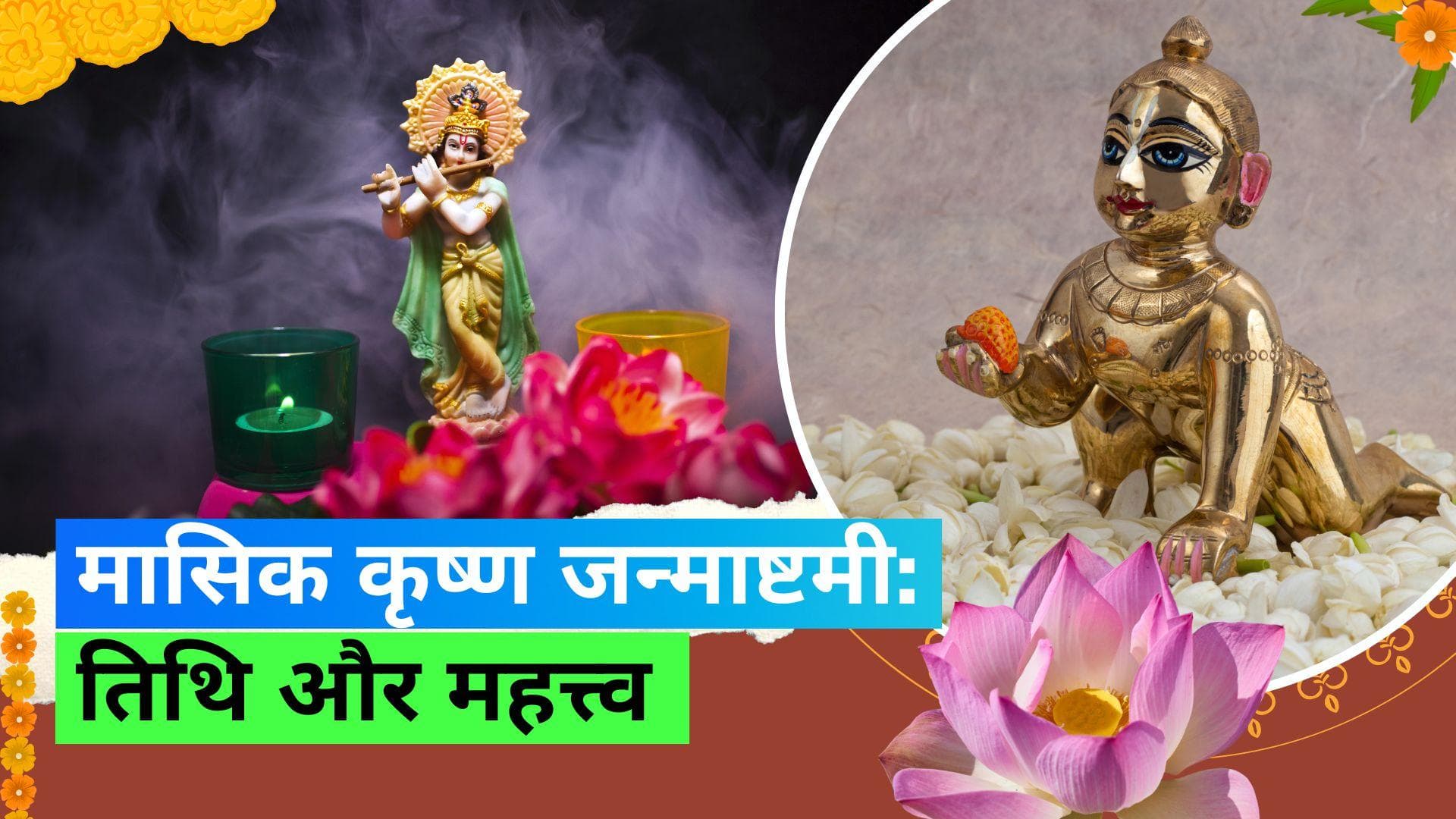  Masik Krishna Janmashtami 2023: जानिए इस महीने की कृष्णा जन्माष्टमी की तिथि
