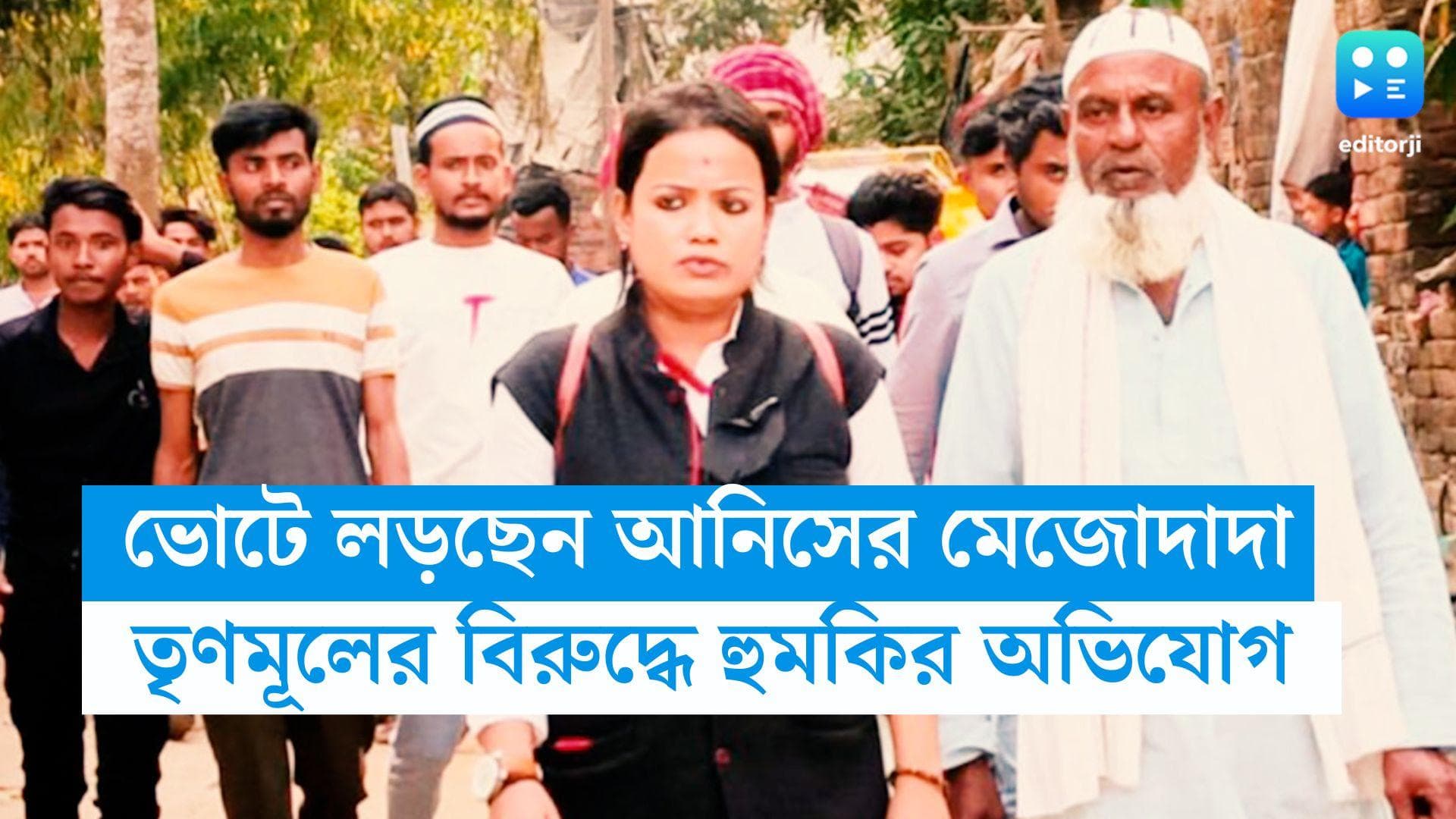 Anis Khan's Family: পঞ্চায়েতের লড়াইয়ে আনিস খানের মেজোদাদা, পরিবারকে হুমকি তৃণমূলের, অভিযোগ বাবার