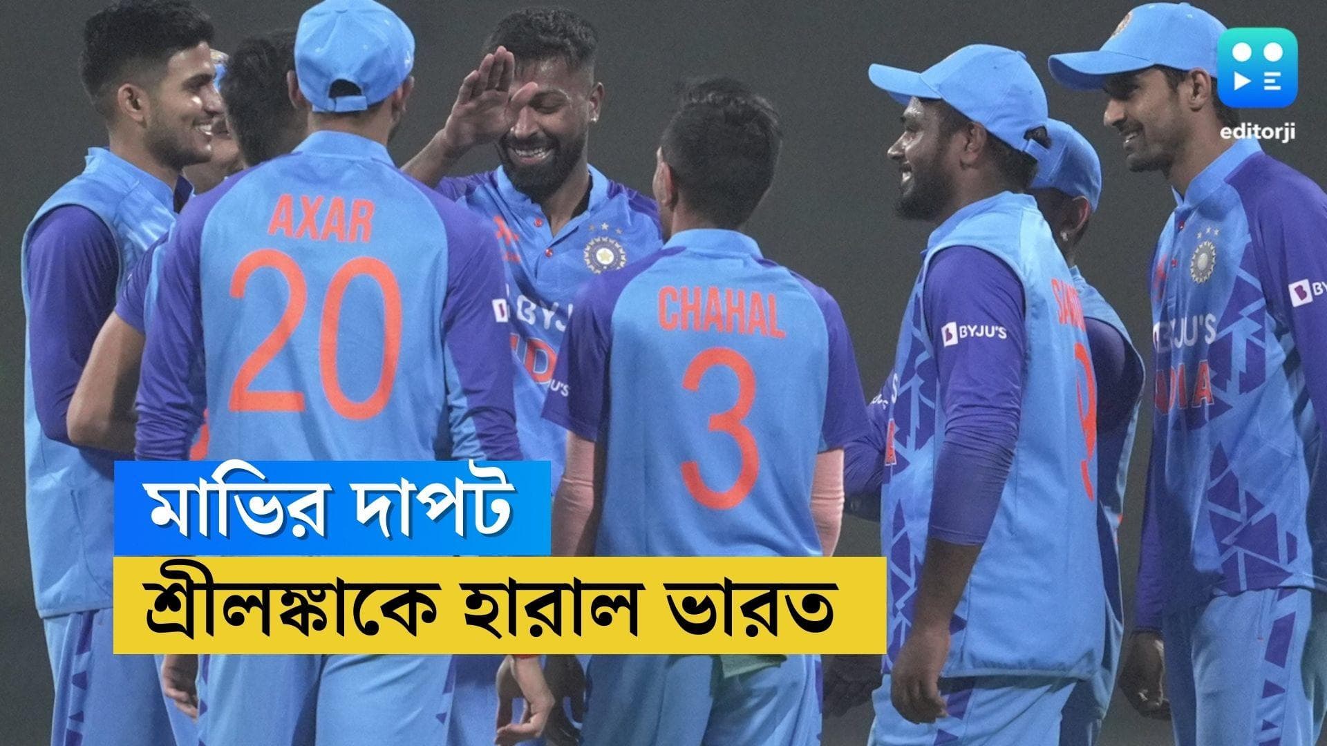 India Win T20 : মাভিময় ওয়াংখেড়ে, অভিষেকে চার উইকেট, শ্রীলঙ্কাকে ২ রানে হারিয়ে এগিয়ে ভারত