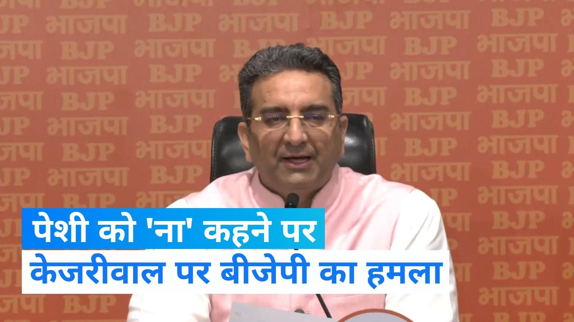 Delhi Liquor Scam: सीएम केजरीवाल की ED को ना कहने पर बीजेपी का तंज, कहा- थर थर कांप रहे हैं