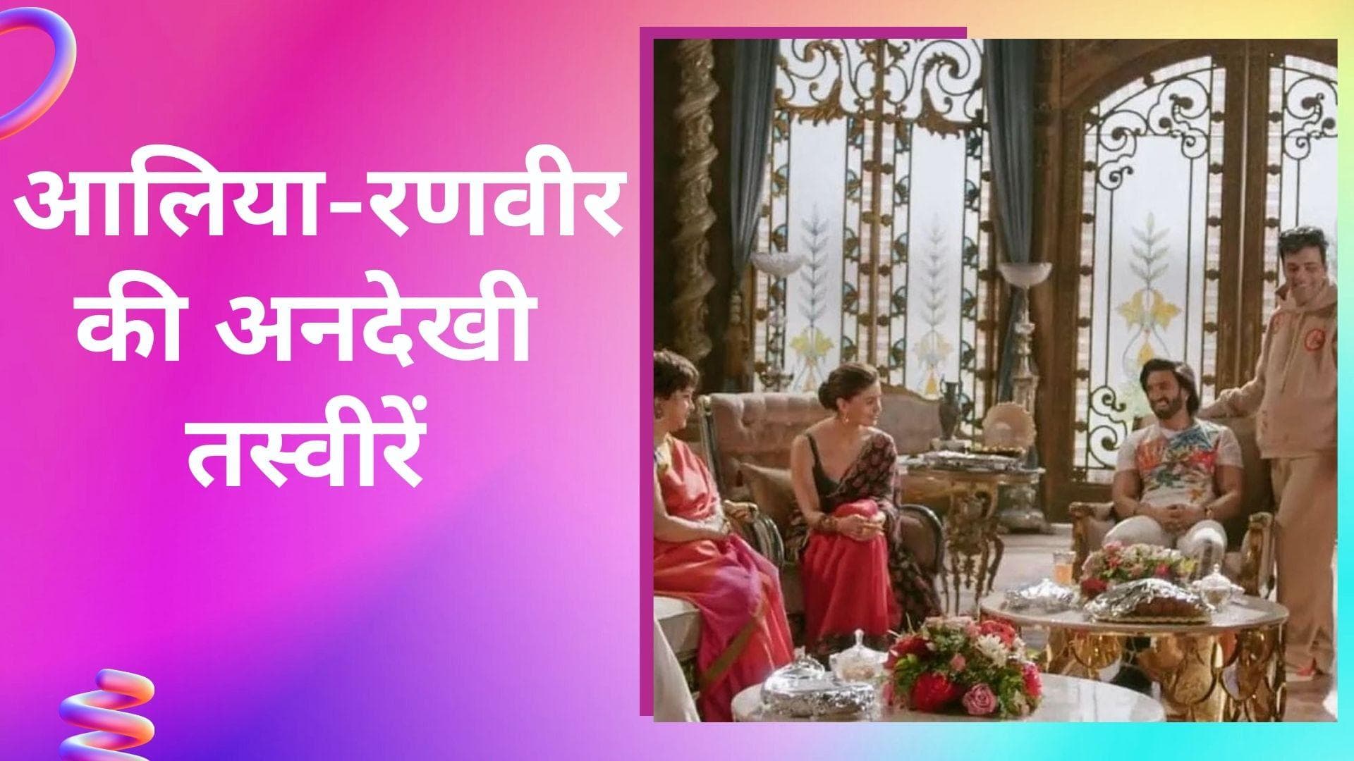 Rocky Aur Rani Ki Prem Kahani: ऐसा होगा रणवीर और आलिया का लुक, फिल्म के सेट से सामने आईं तस्वीरें 