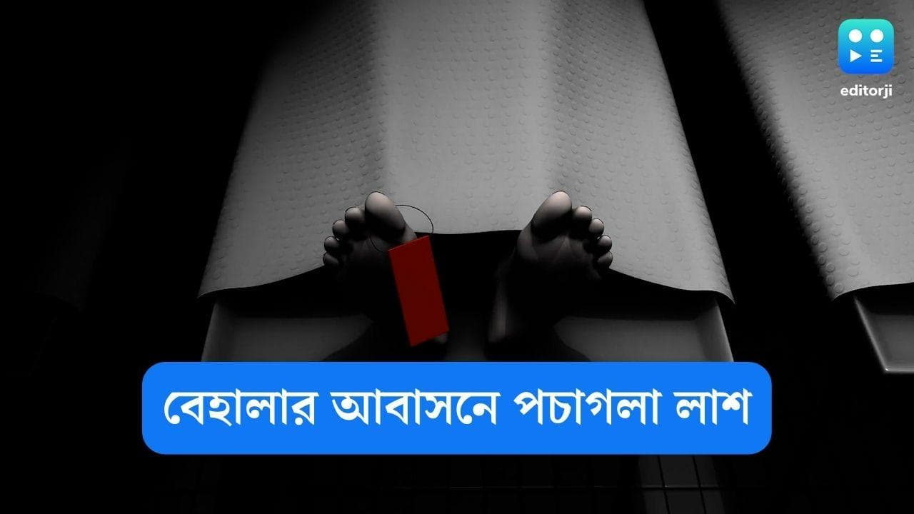 Woman body recovered in Behala: দুর্গন্ধ পেয়ে পুলিশকে ফোন, বেহালায় উদ্ধার মহিলার পচাগলা দেহ