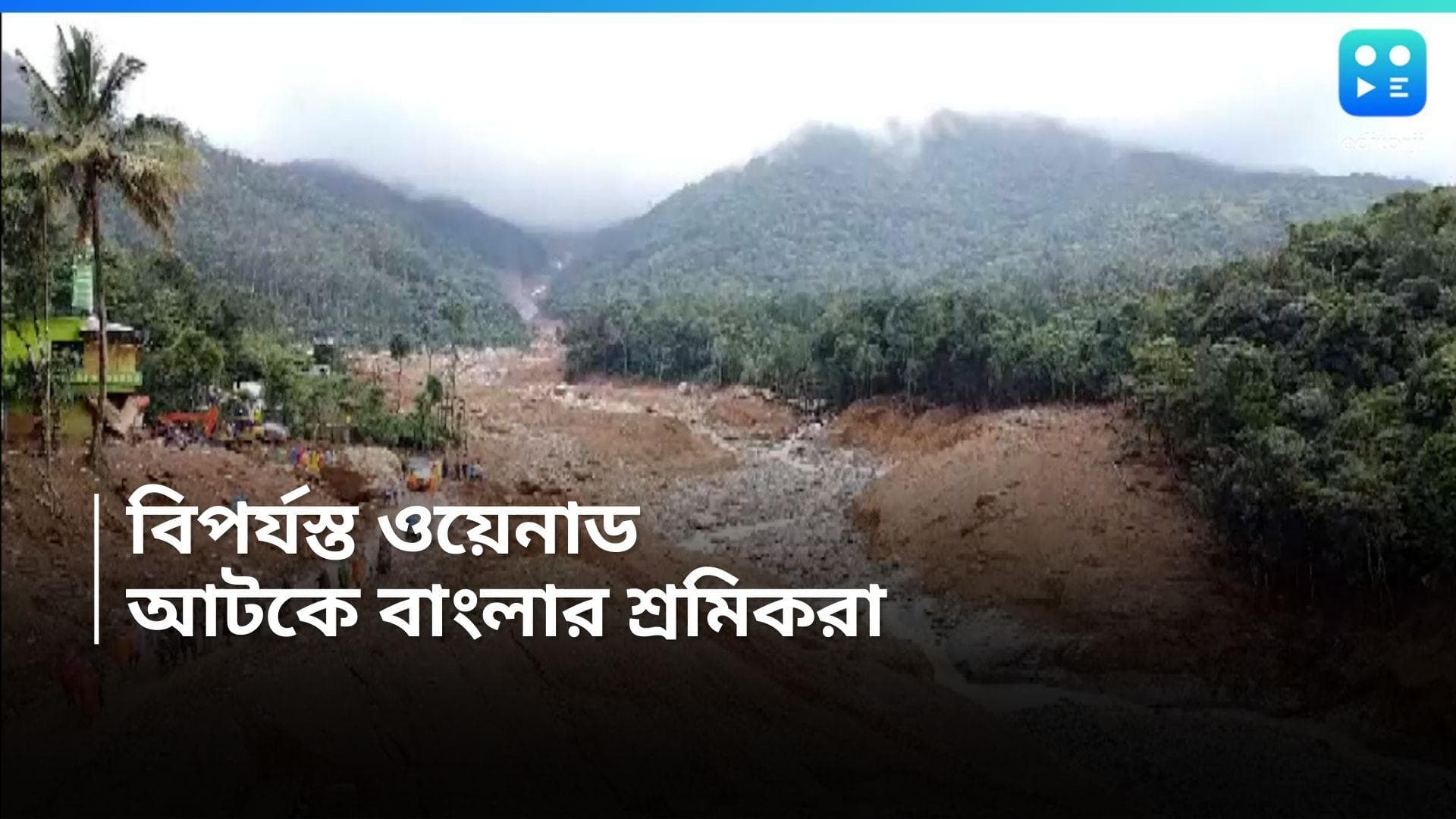 Wayanad Weather :  উদ্বেগ বাড়াচ্ছে ওয়ানড়ের আবহাওয়া, আটকে বাংলার ২৪২ জন শ্রমিক