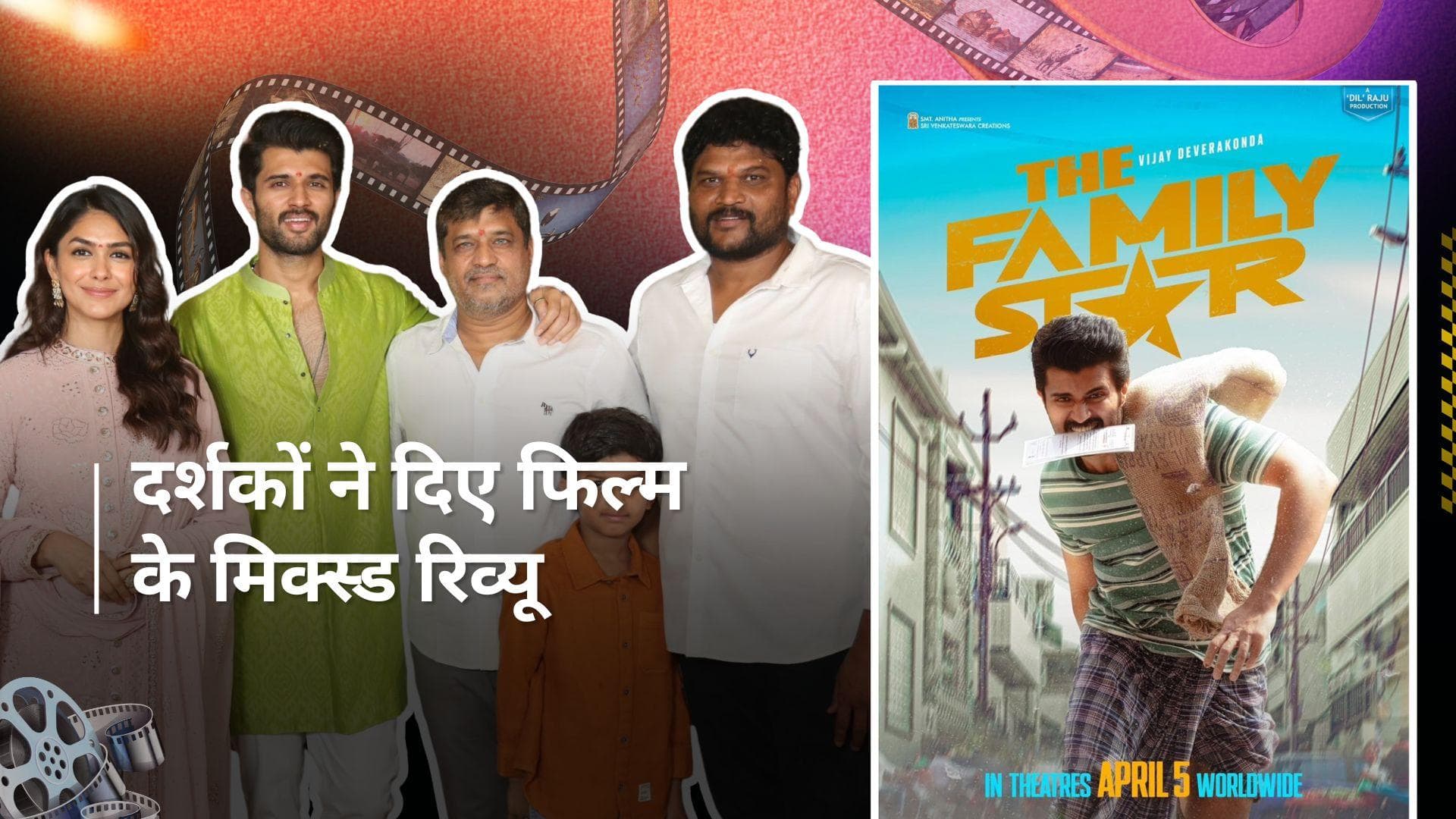 Family Star Twitter Review:  फिल्म के रिव्यू आए सामने, कुछ ने फिल्म को बताया ब्लॉकबस्टर, तो कुछ ने... 