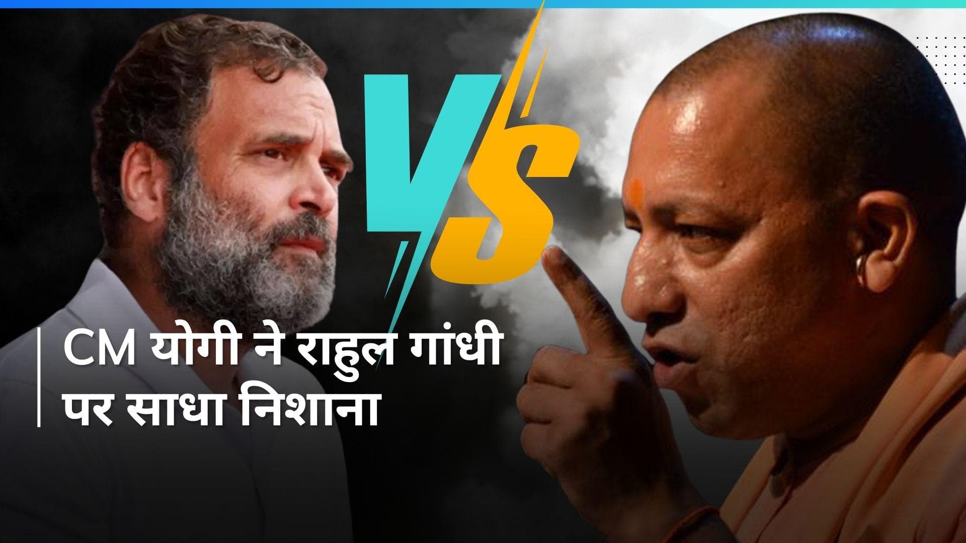 CM Yogi Vs Rahul Gandhi: '54 वर्ष बाद भी पोता यही नारा रट रहा है...' गरीबी हटाने वाले नारे पर योगी का वार