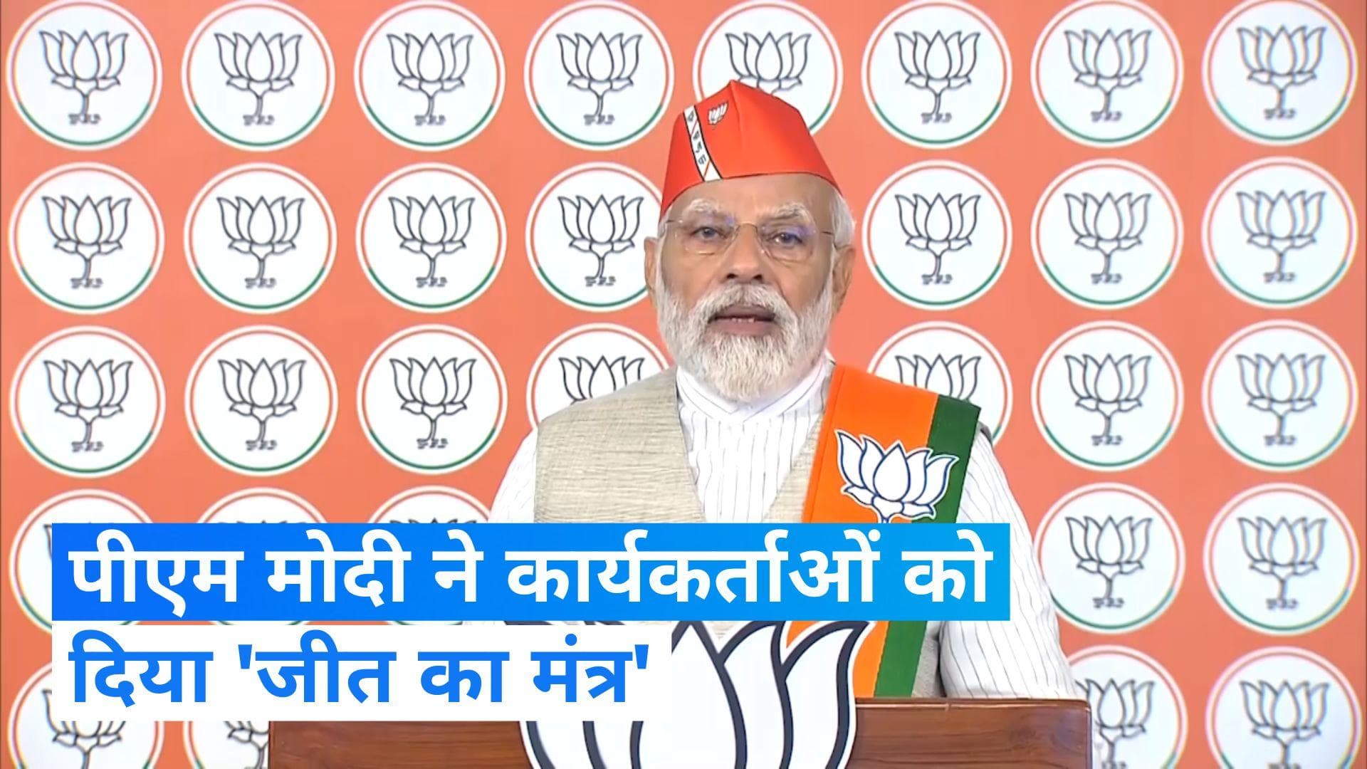 Karnataka Assembly Election: कर्नाटक में जीत पक्की करने के लिए पीएम मोदी की कार्यकर्ताओं से खास अपील