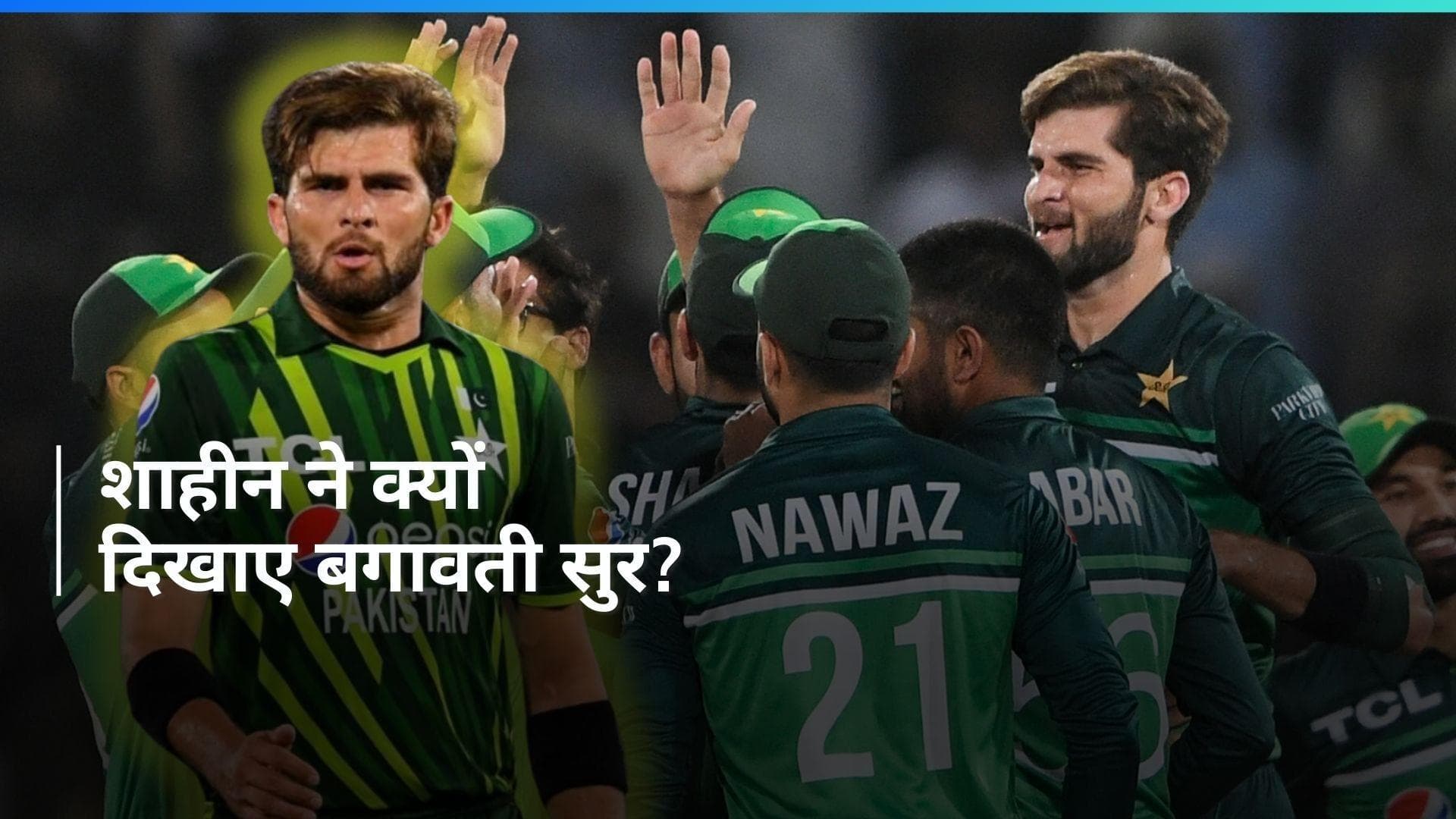 T20 World Cup: शाहीन अफरीदी ने ठुकराया उप-कप्तान का पद, बड़ी वजह आई सामने