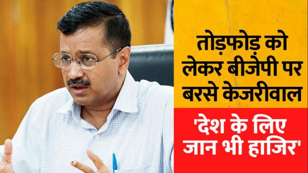 Kejriwal On Vandalisation: सीएम केजरीवाल का बीजेपी पर हमला, क्या सीखेंगे युवा?