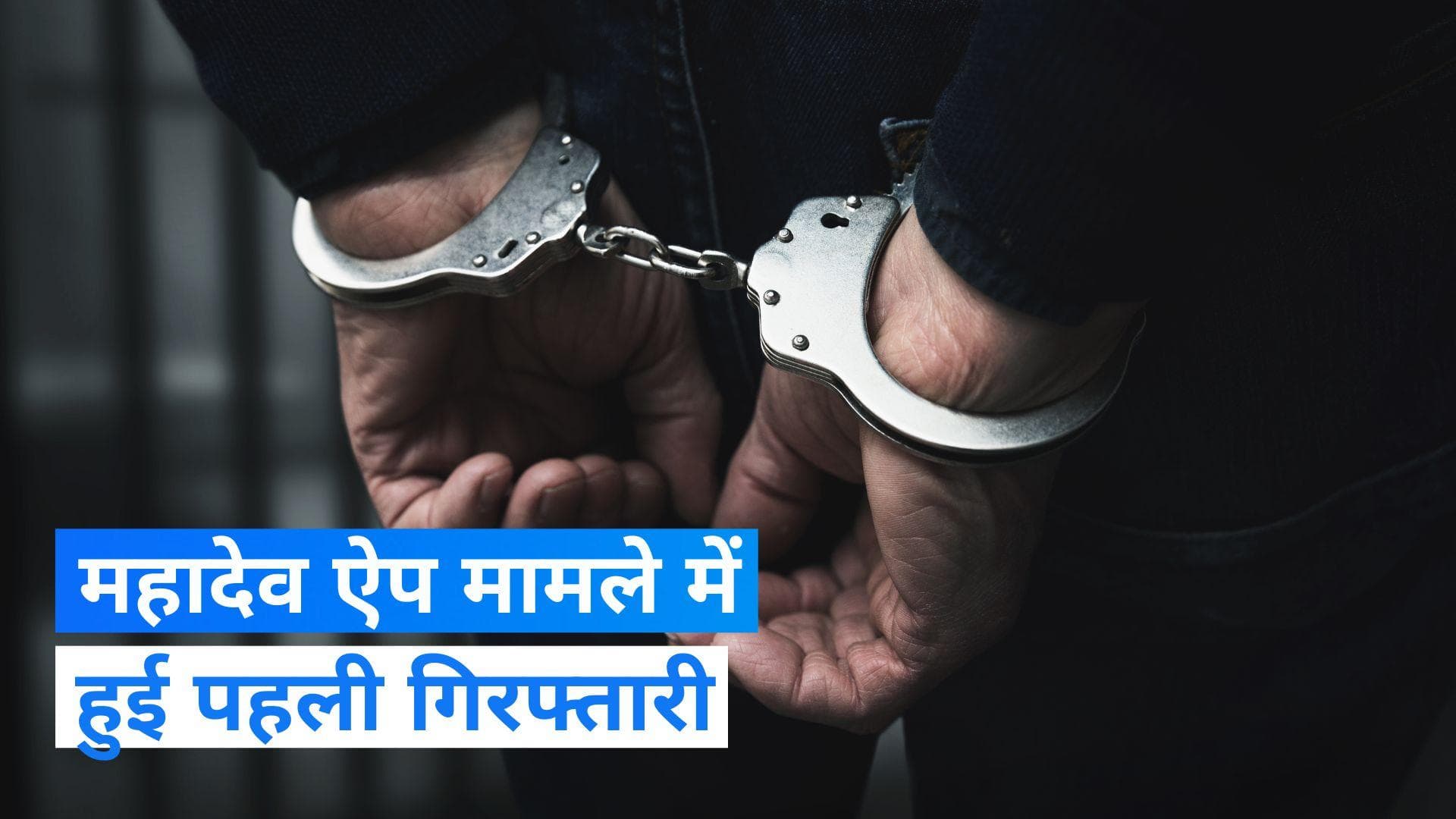 Mahadev App: महादेव सट्टेबाजी घोटाले में पहली गिरफ्तारी, मुंबई क्राइम ब्रांच को मिली कामयाबी 