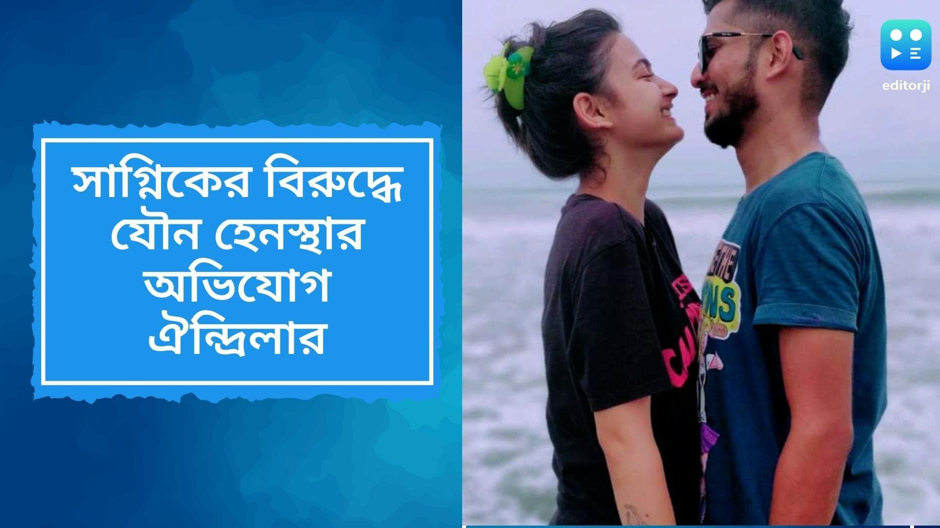 Pallavi Dey Death Mystery: সাগ্নিকের বিরুদ্ধে যৌন হেনস্থার অভিযোগ ঐন্দ্রিলার, পল্লবীর কথায় পুলিশে যাননি