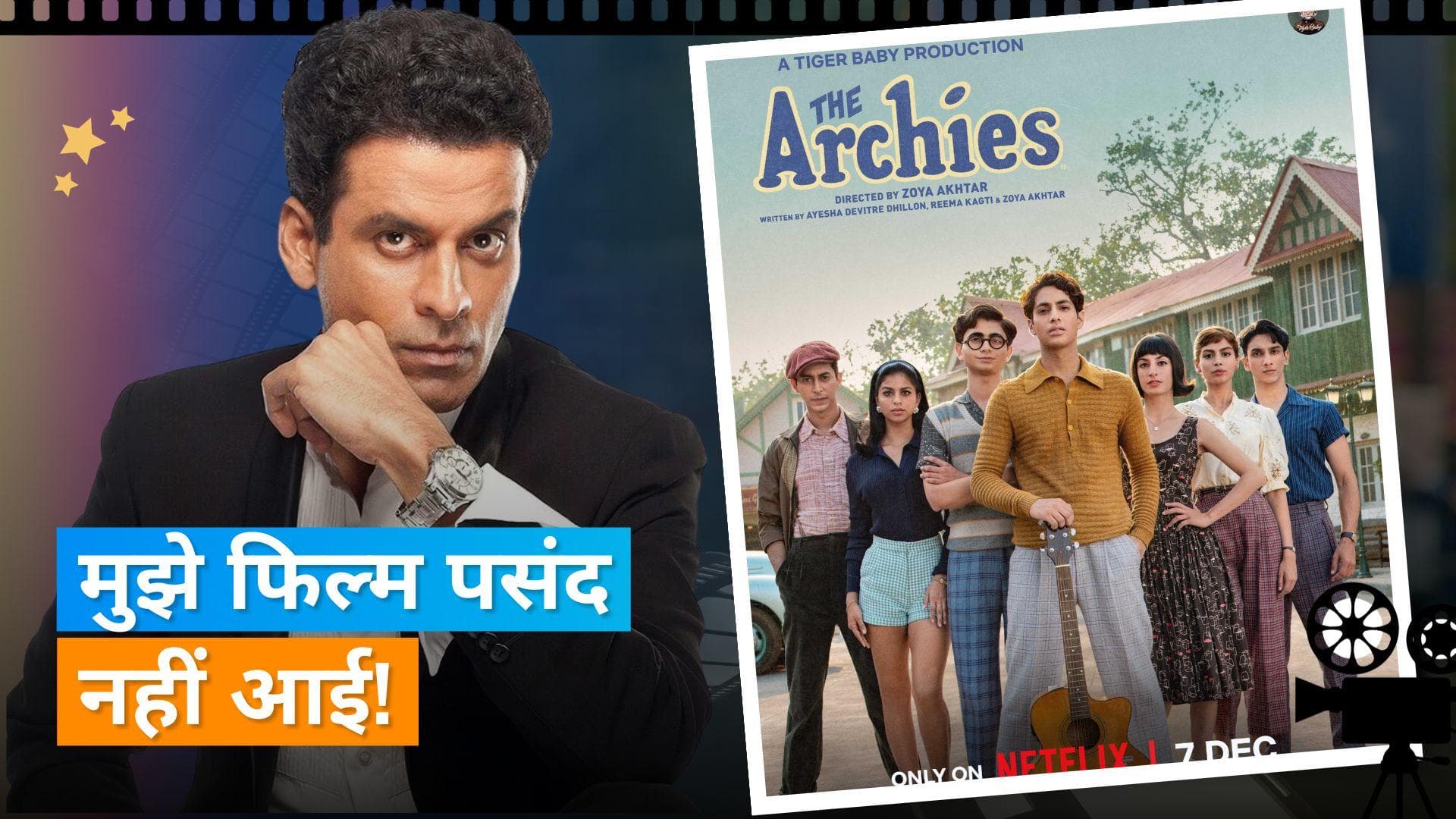 Manoj Bajpayee को पसंद नहीं आई Zoya Akhtar की The Archies, कहा - सिर्फ 50 मिनट देखी 