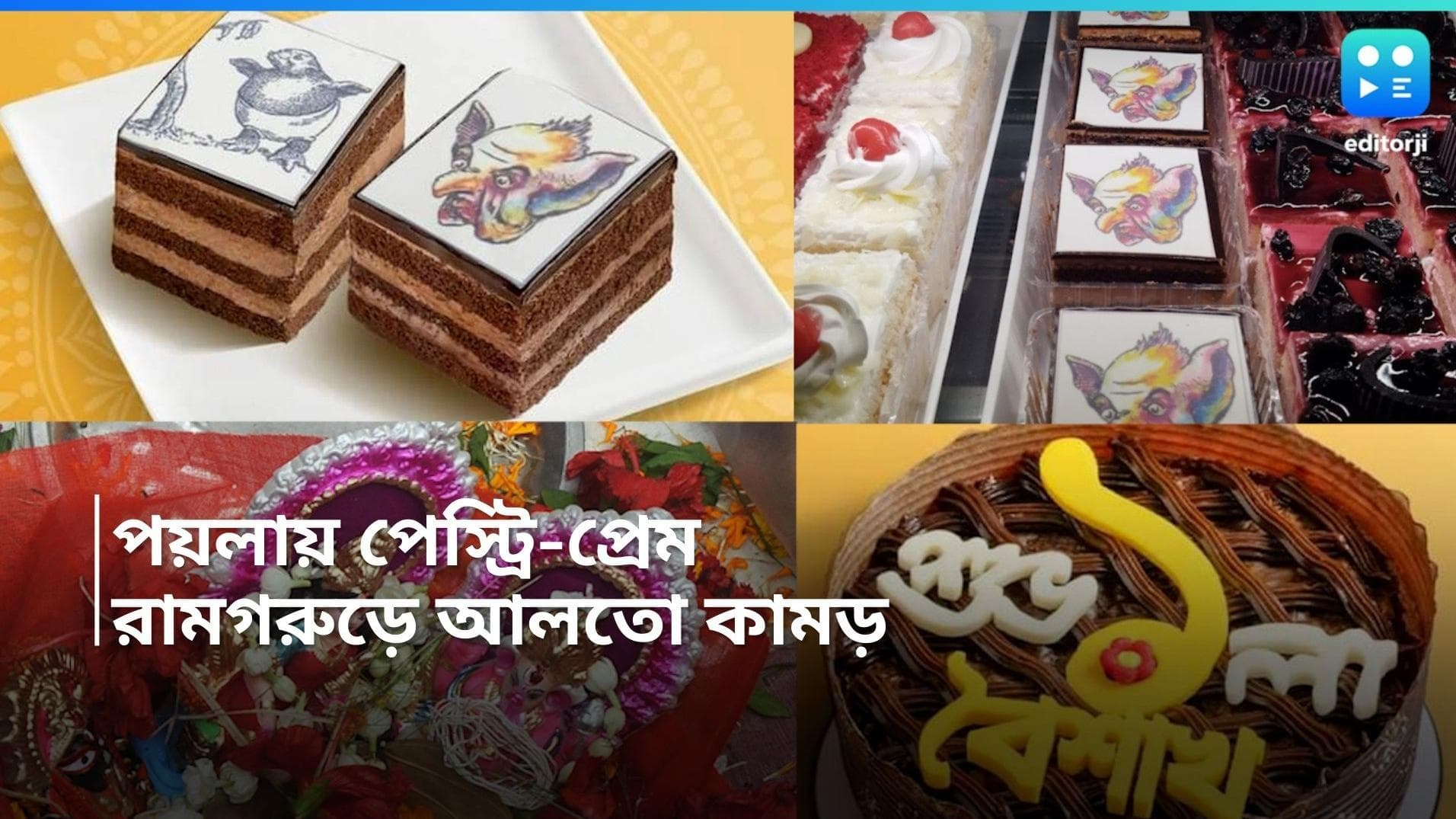 Poila Baishakh Cake: পয়লা বৈশাখ! পয়লা কামড় পড়ুক কুমড়ো পটাশে! কচিকাচাদের টানছে 'আবোল তাবোল' পেস্ট্রি