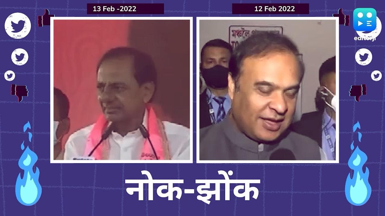 नोक-झोंक: राहुल पर हेमंत सरमा के 'बिगड़े बोल'..... तो तेलंगाना CM ने लगाई लताड़