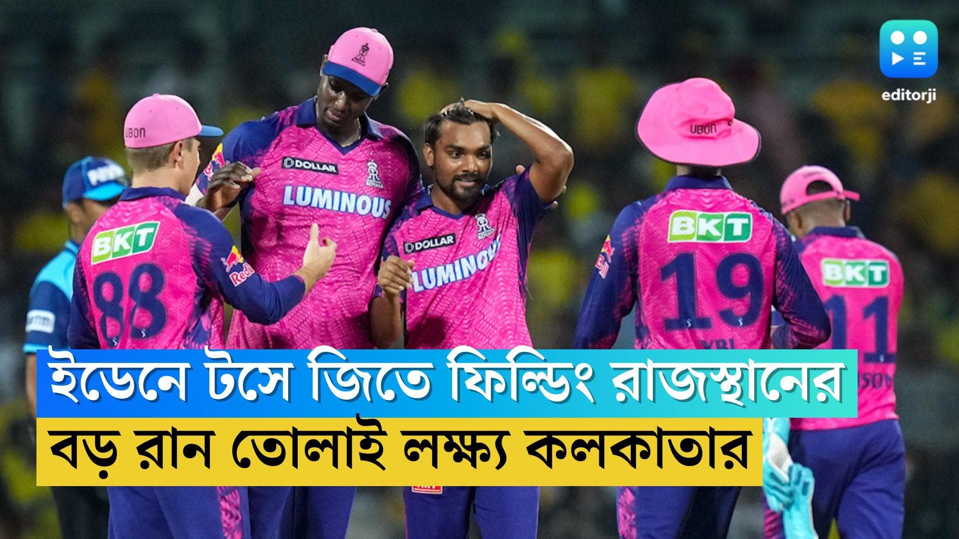 TATA IPL KKR vs RR: টসে জিতে ফিল্ডিং রাজস্থানের, বড় রান তোলাই লক্ষ্য কলকাতার, রাজস্থানে ফিরলেন বোল্ট 