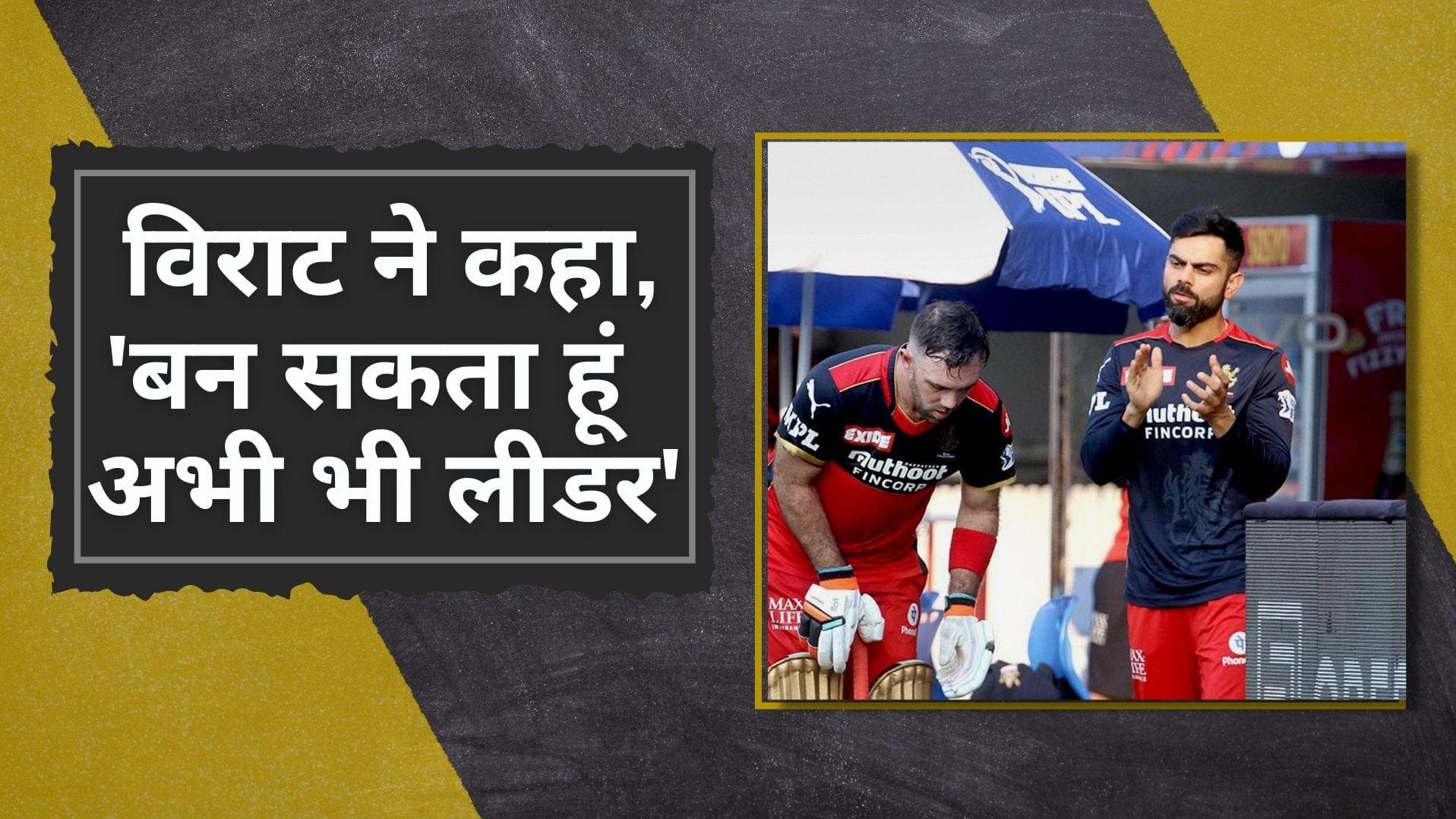 IPL 2022: टीम के लिए अब भी लीडर बन सकते हैं Virat, की RCB के नए कप्तान की तारीफ 