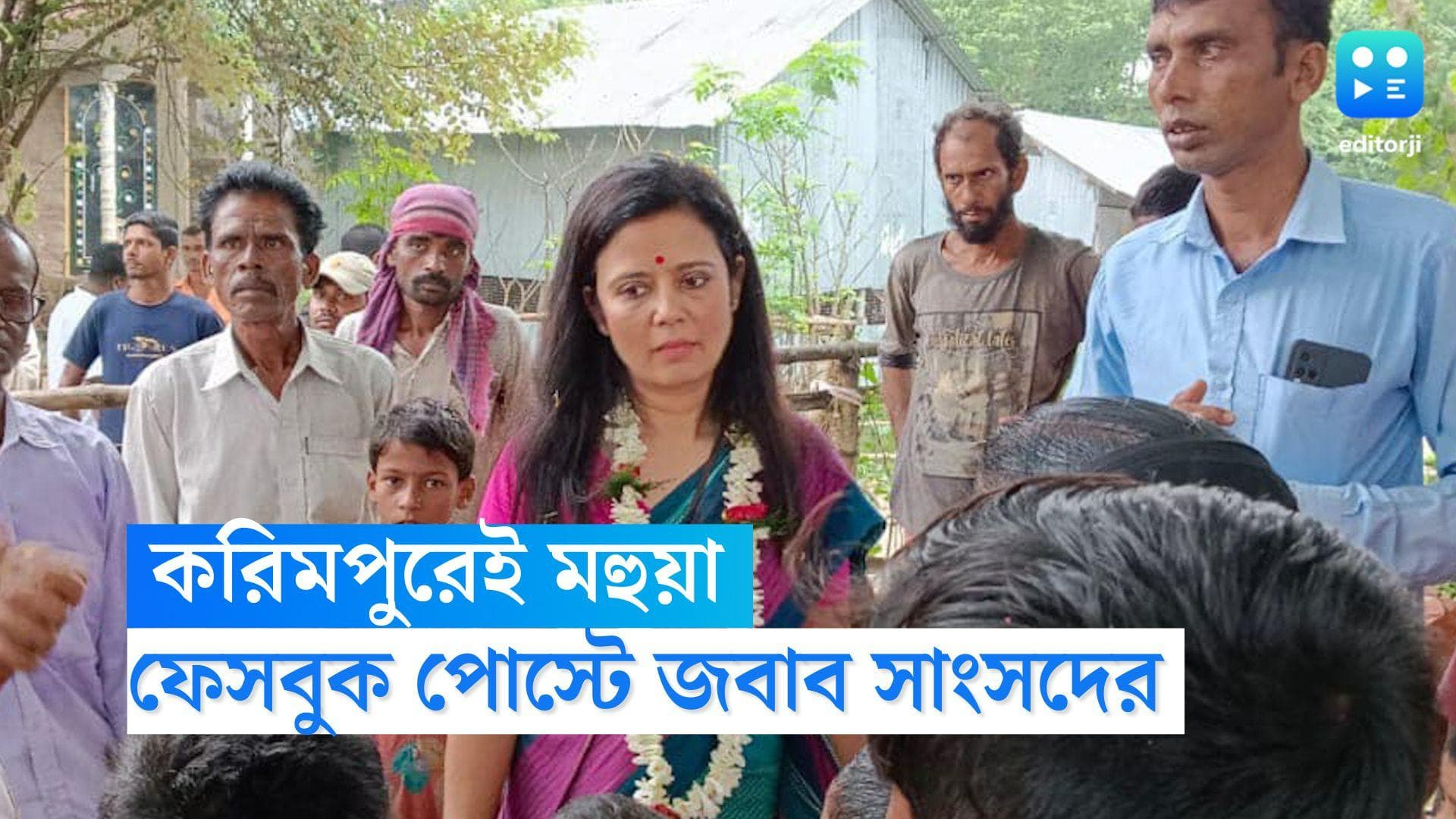 Mohua Maitra: তৃণমূল নেত্রীর ধমকের পরেই মহুয়া মৈত্রের পোস্ট, 'বাসিন্দা হিসেবে করিমপুরেই থাকব'