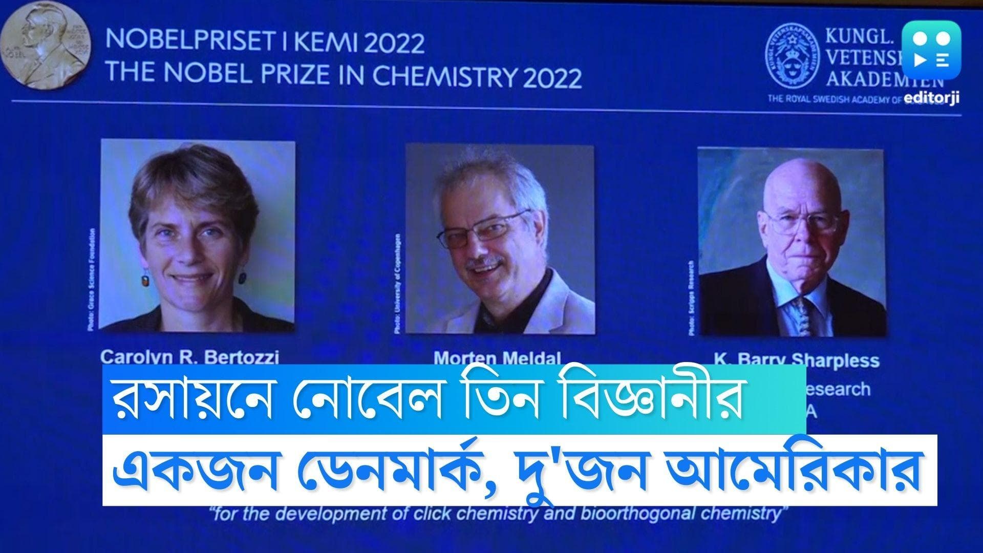 Nobel Prize : ওষুধ আবিষ্কারে দিগন্ত খুলে দিয়ে রসায়নে নোবেল জিতলেন তিন বিজ্ঞানী