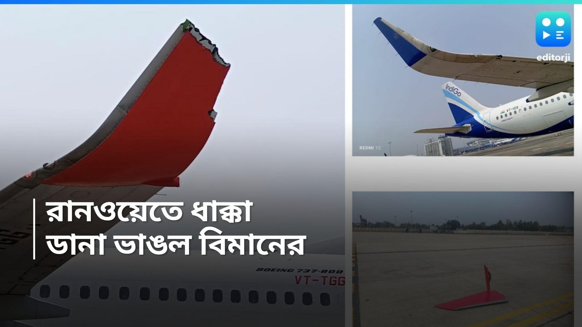 Kolkata Airport : কলকাতা বিমানবন্দরে দুই বিমানের ধাক্কা, ডানা ভাঙল এয়ার ইন্ডিয়ার