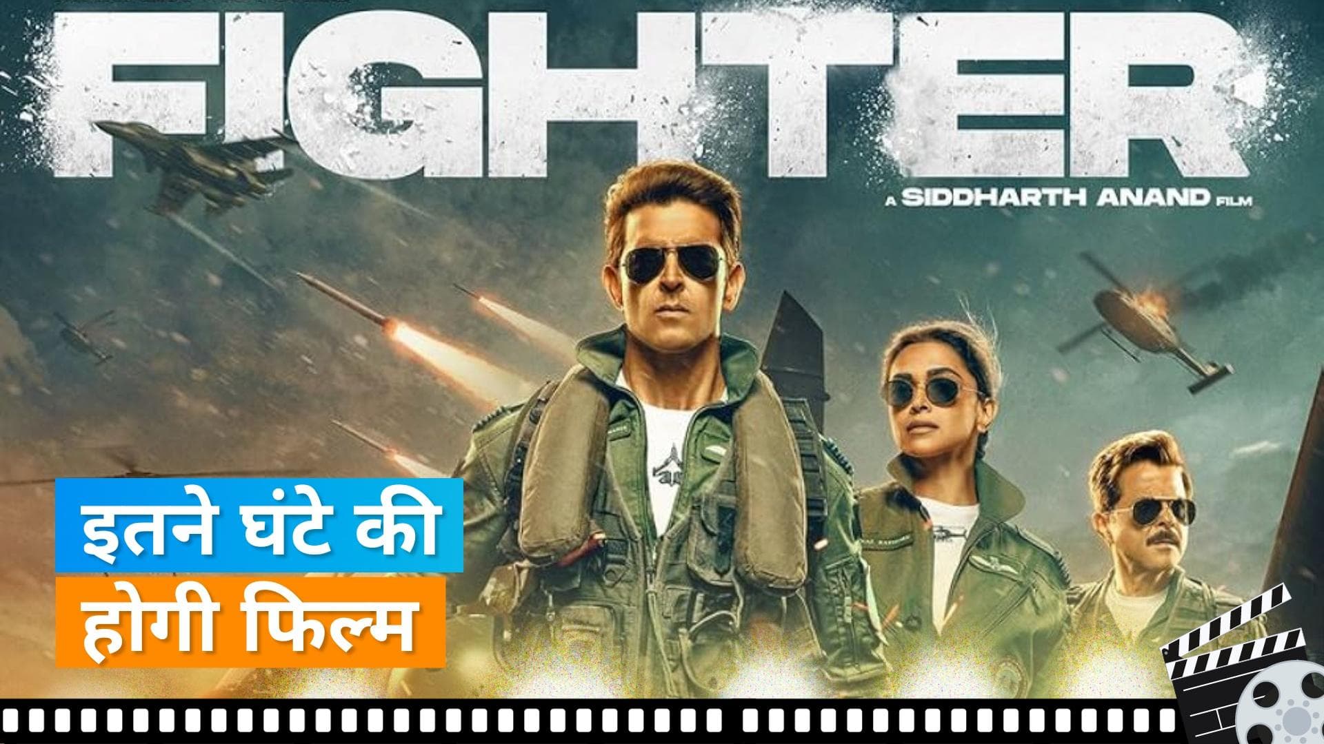 Sidharth Anand ने बताया फिल्म Fighter का रियल टाइम ड्यूरेशन, इतने घंटे की होगी फिल्म 