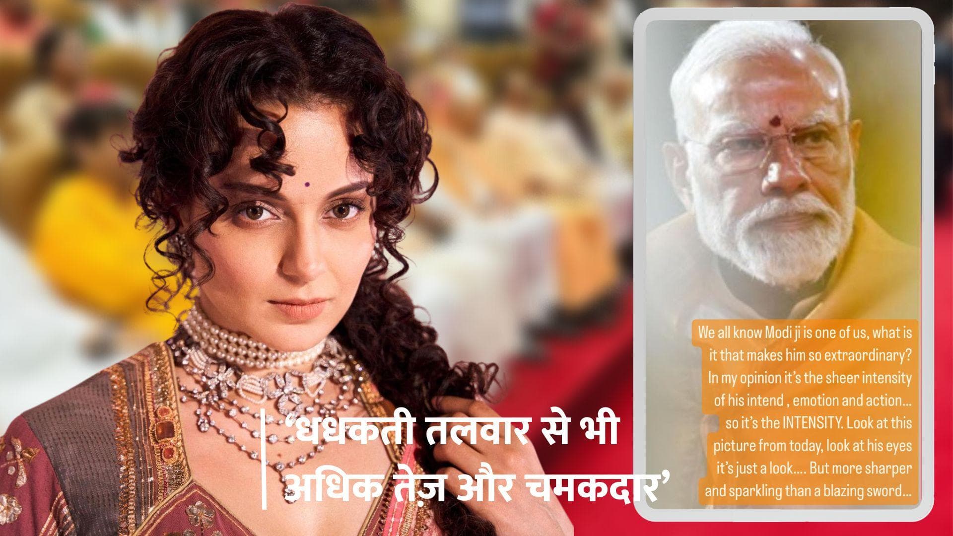 Kangana Ranaut ने की चुनाव लड़ने की अटकलों के बीच पीएम Narendra Modi की तारीफ, कही ये बड़ी बात