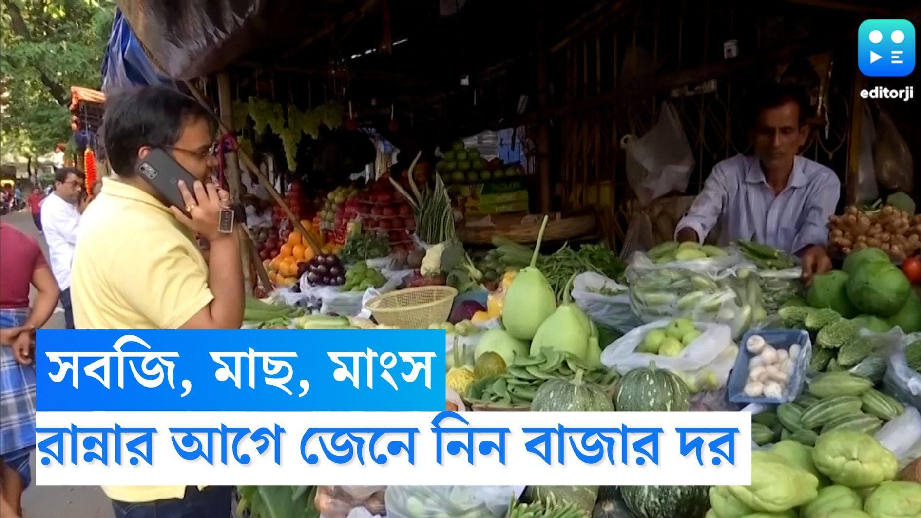 Kolkata Market Price: দীপাবলীর মরশুমে সবজি, মাছ, মাংসের রকমারি পদ রান্নার আগে জেনে নিন বাজার দর
