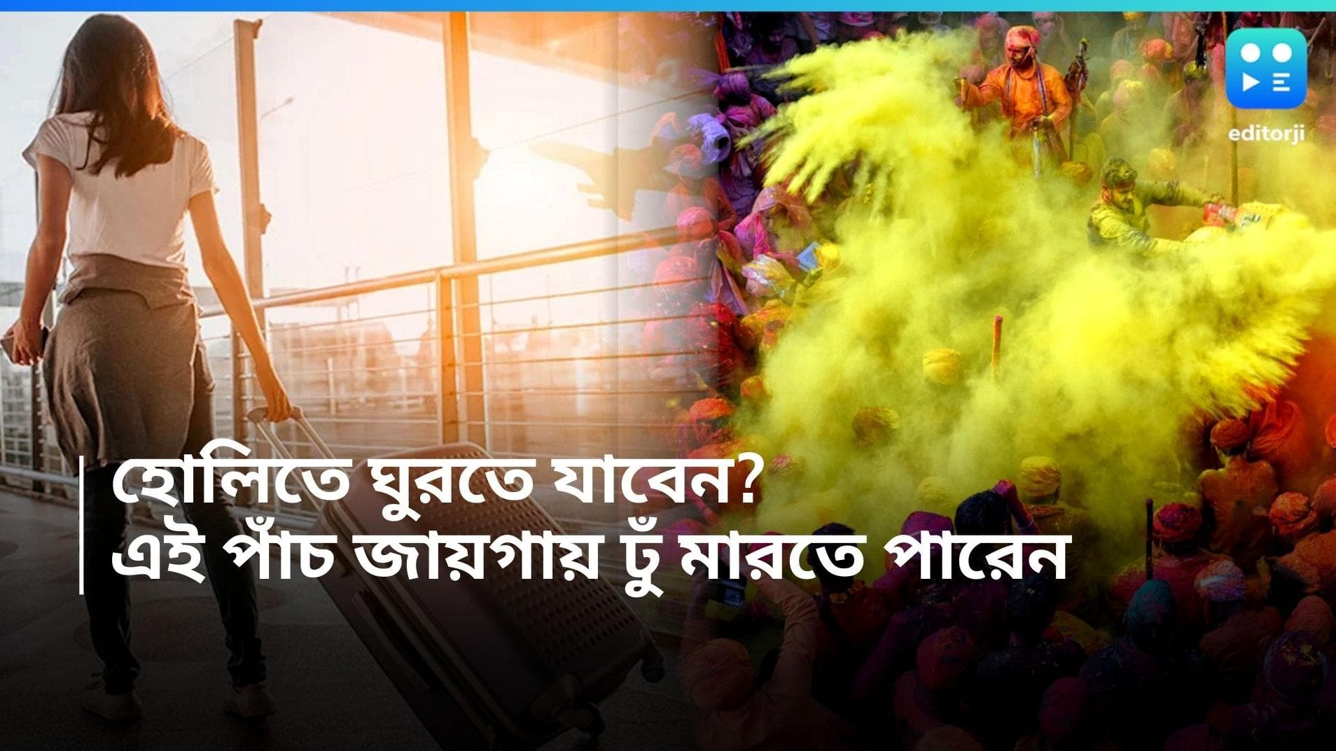 Holi 2024: দোলের ছুটিতে ঘুরতে যাওয়ার পাঁচ ঠিকানা, উপরি পাওনা এখানকার বসন্ত উৎসব