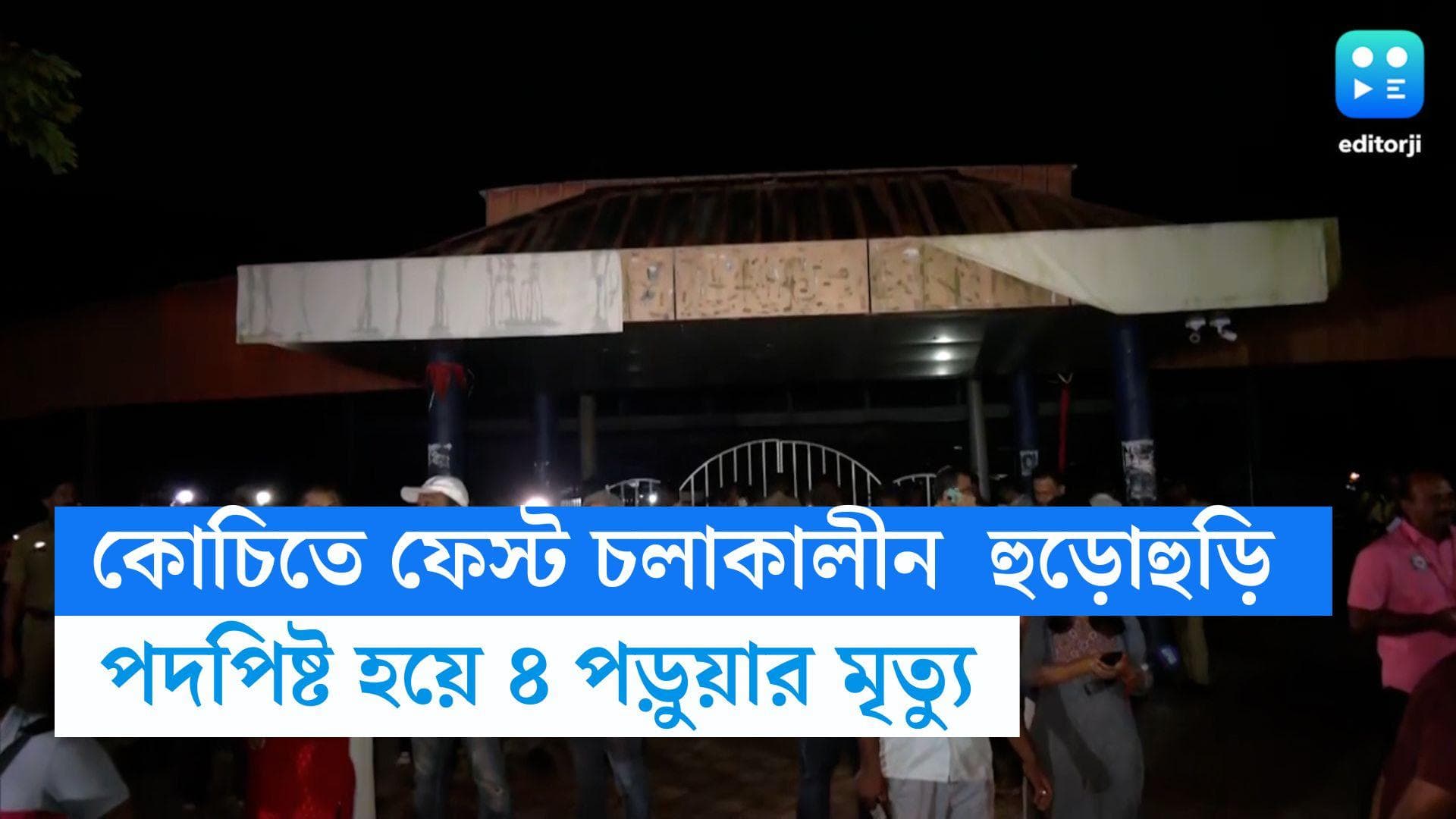 Cochin University Stampede : কোচিতে বিশ্ববিদ্যালয়ের ফেস্টে হুড়োহুড়ি, মৃত্যু ৪ পড়ুয়ার, আহত কমপক্ষে ৬০