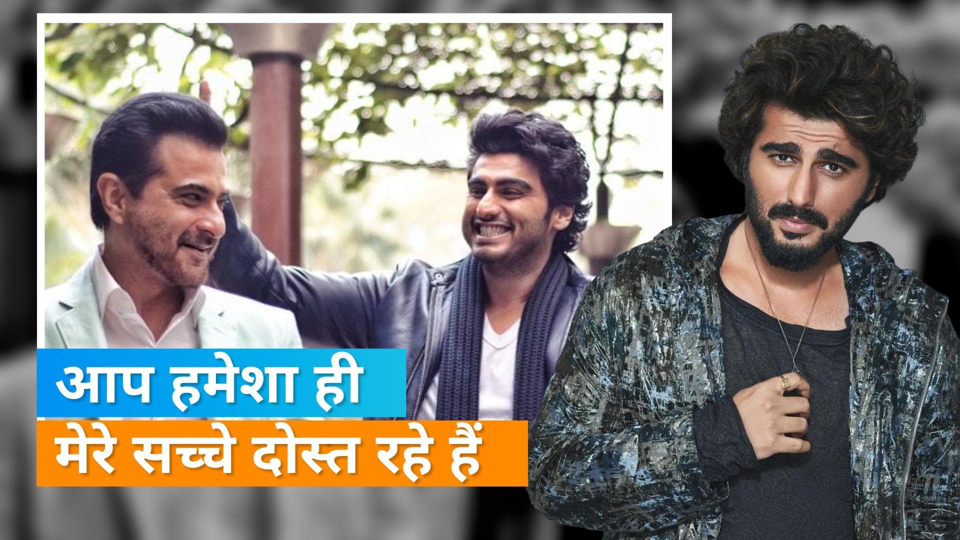 Arjun Kapoor ने चाचा Sanjay Kapoor को किया बर्थडे विश, मुश्किल में साथ देने के लिए कहा शुक्रिया