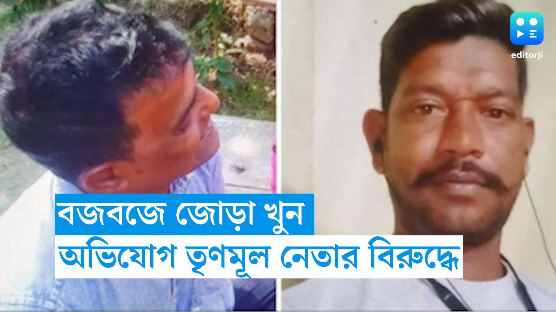 Budge Budge Double Murder: বজবজে জোড়া খুন, অভিযোগ তৃণমূল নেতার বিরুদ্ধে