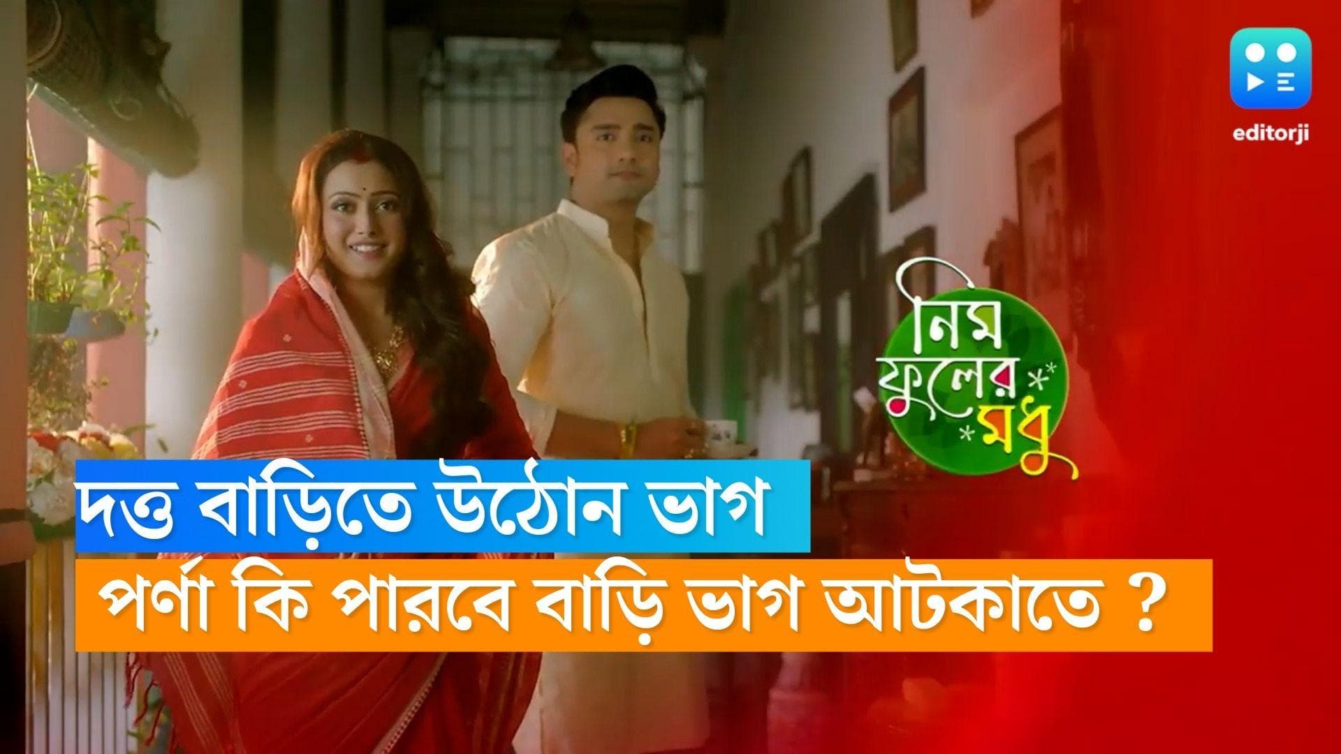 Nim Phuler Madhu: যৌথ পরিবারে ভাঙন, দত্ত বাড়ির উঠোনে বসল বেড়া, পর্ণা কি পারবে বাড়িভাগ আটকাতে? 