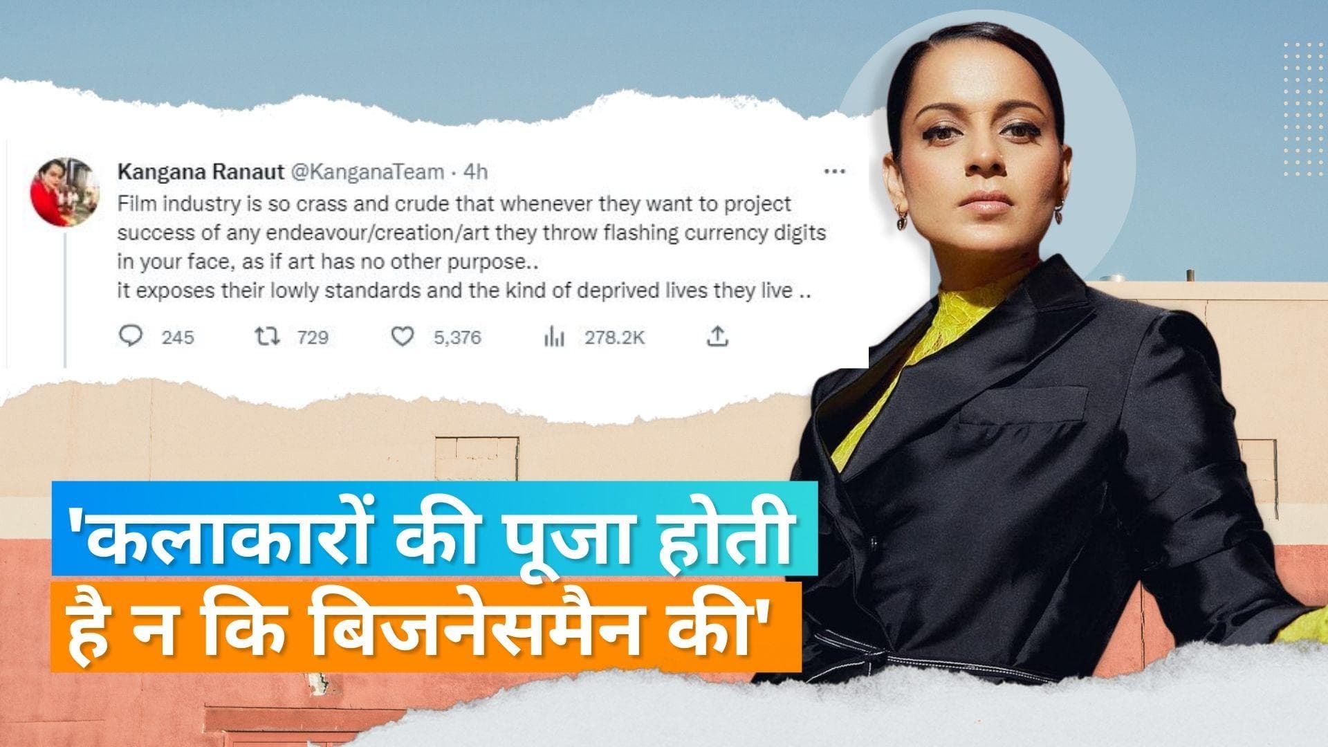 Kangana Ranaut ने ट्वीट कर बॉलीवुड पर उतारा गुस्सा, बोलीं- फिल्म पैसा कमाने का जरिया नहीं है