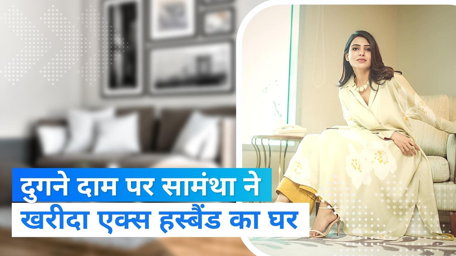 Samantha Ruth Prabhu ने ख़रीदा एक्स हस्बैंड का घर, शादी के बाद इसी घर में दोनों रहते थे साथ 