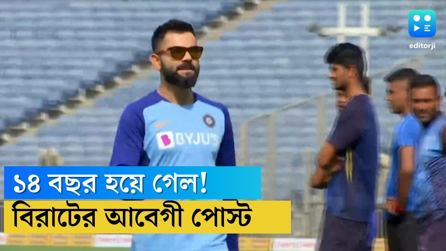 Virat Kohli: 'শুরুটা হয়েছিল ঠিক ১৪ বছর আগে, এই যাত্রা গর্বের' সোশ্যাল মিডিয়ায় বিশেষ ভিডিয়ো শেয়ার বিরাটের