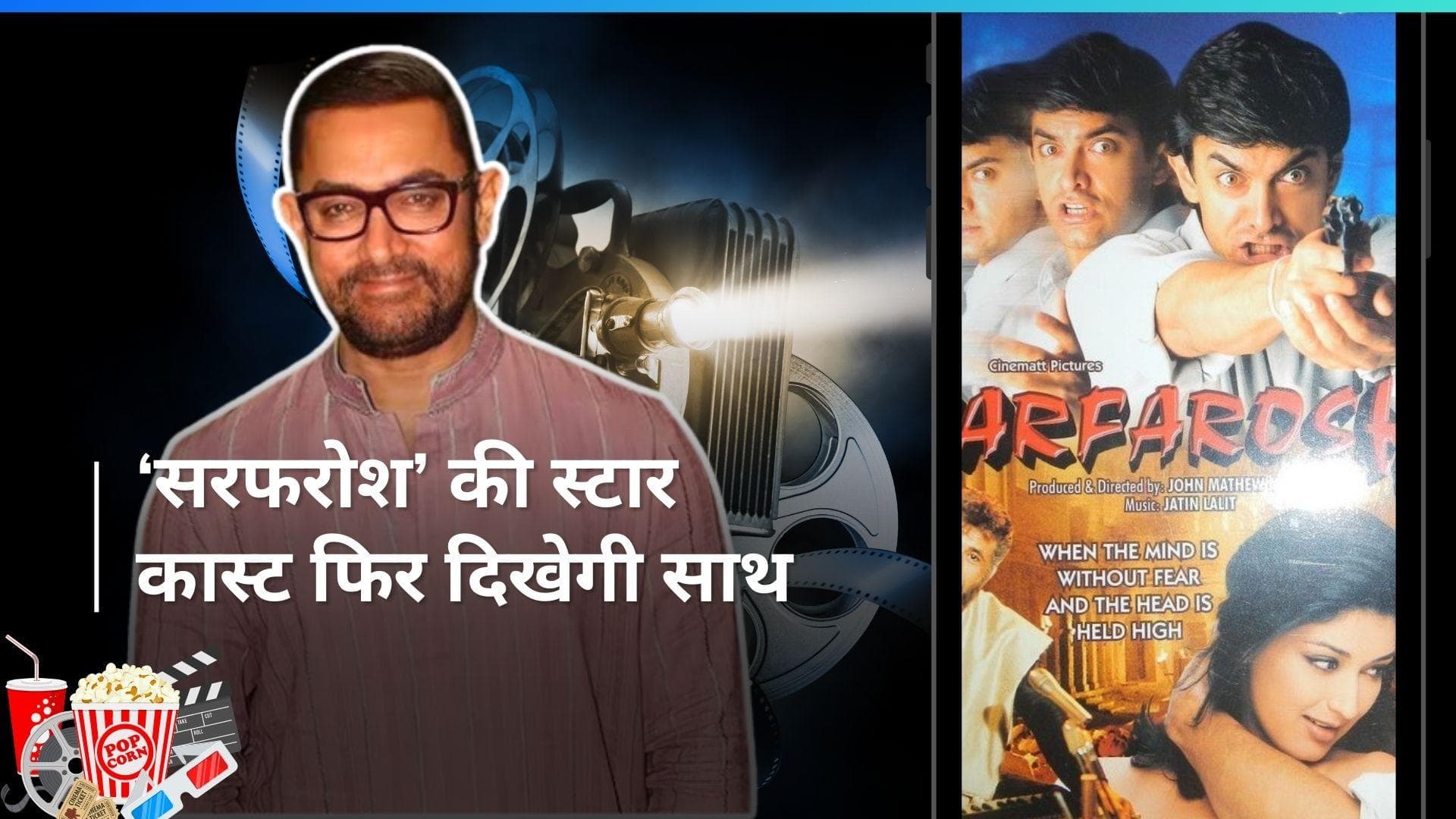 25 Yrs Of Sarfarosh: आमिर खान की 'सरफरोश' की  मुंबई में होगी स्पेशल स्क्रीनिंग, शामिल होंगे सभी सितारे 