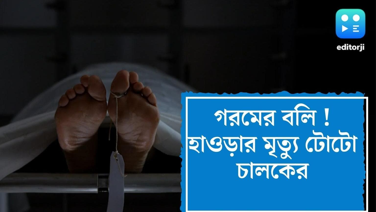 West Bengal Heat Wave Death : বাংলায় তাপপ্রবাহে প্রথম বলি ! হাওড়ায় টোটো চালকের মৃত্যু