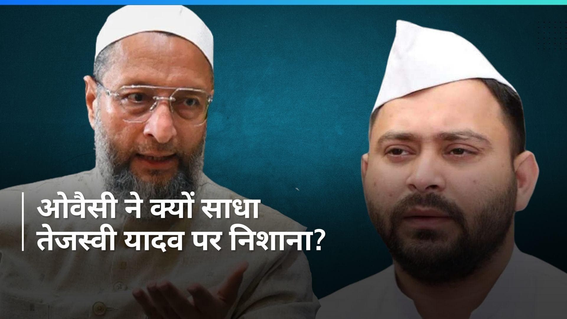 Asaduddin Owaisi: 'आप भाजपा को नहीं रोक सकते', असदुद्दीन ओवैसी ने किस पर साधा निशाना