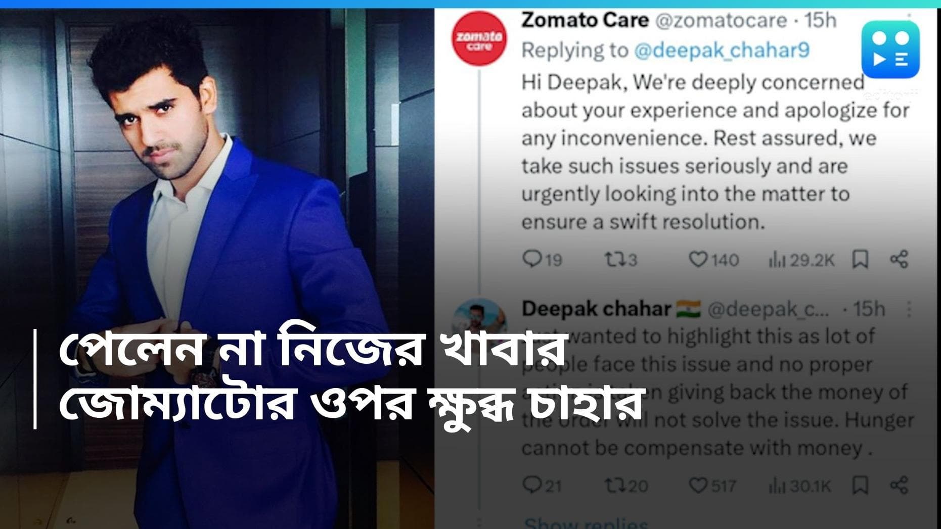 Deepak Chahar on Zomato: খাবার অর্ডার করেও ডেলিভারি হল না, জোম্যাটোর বিরুদ্ধে সরব দীপক চাহার