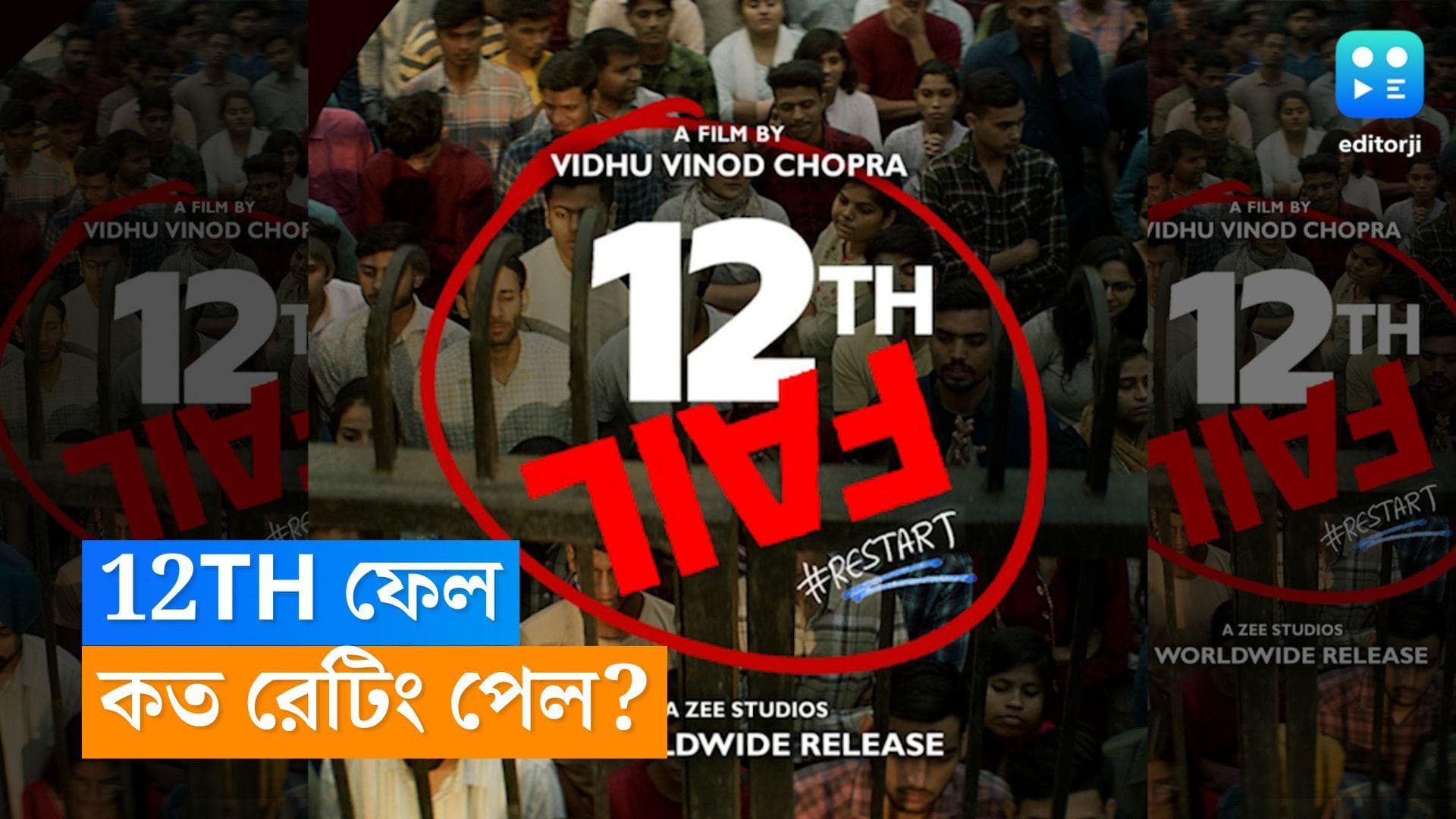 '12th fail' IMDb Rating:  ভারতীয় দর্শকদের হৃদয় জিতে নিয়েছে 'টুয়েলফথ ফেল, IMDb Rating পেল ৯.২