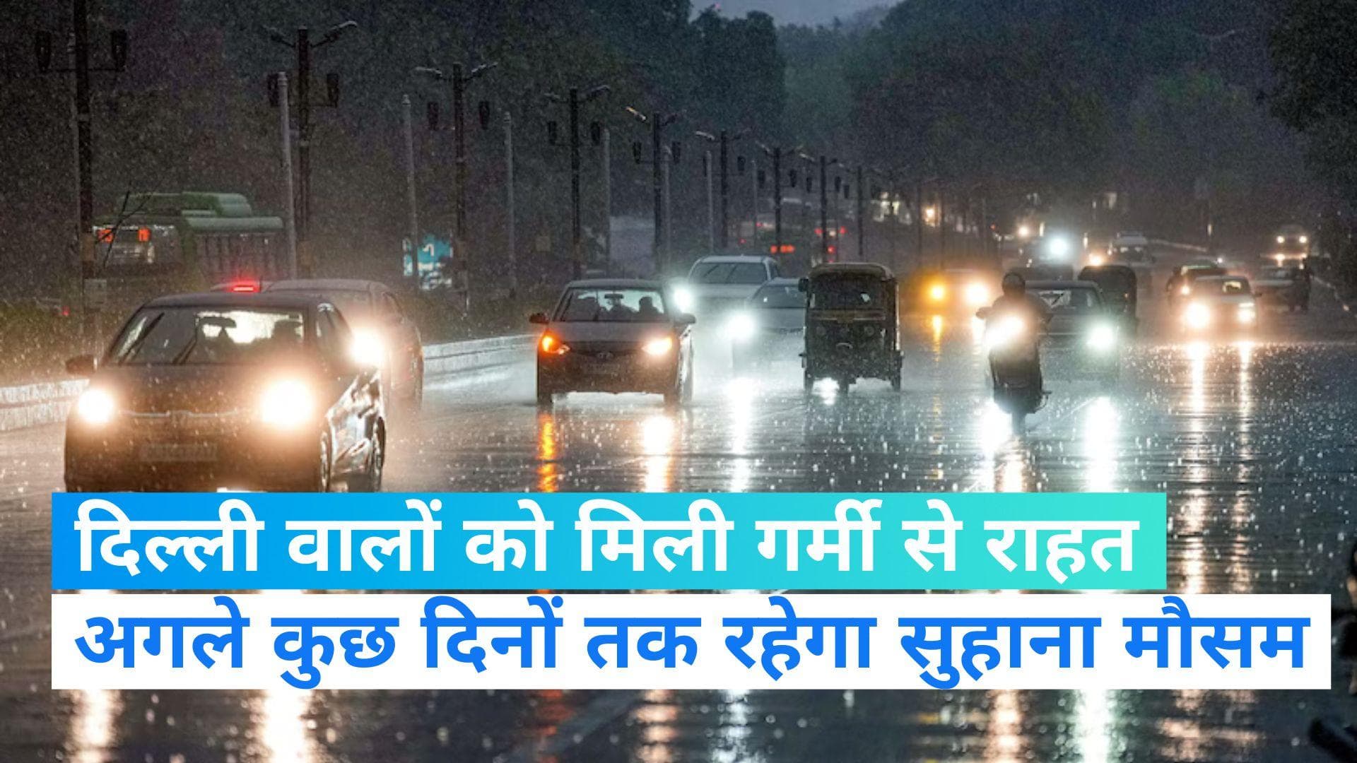 Delhi Weather: चिलचिलाती धूप के बाद दिल्ली में मौसम हुआ सुहावना, जानिए आगे कैसा रहेगा मौसम