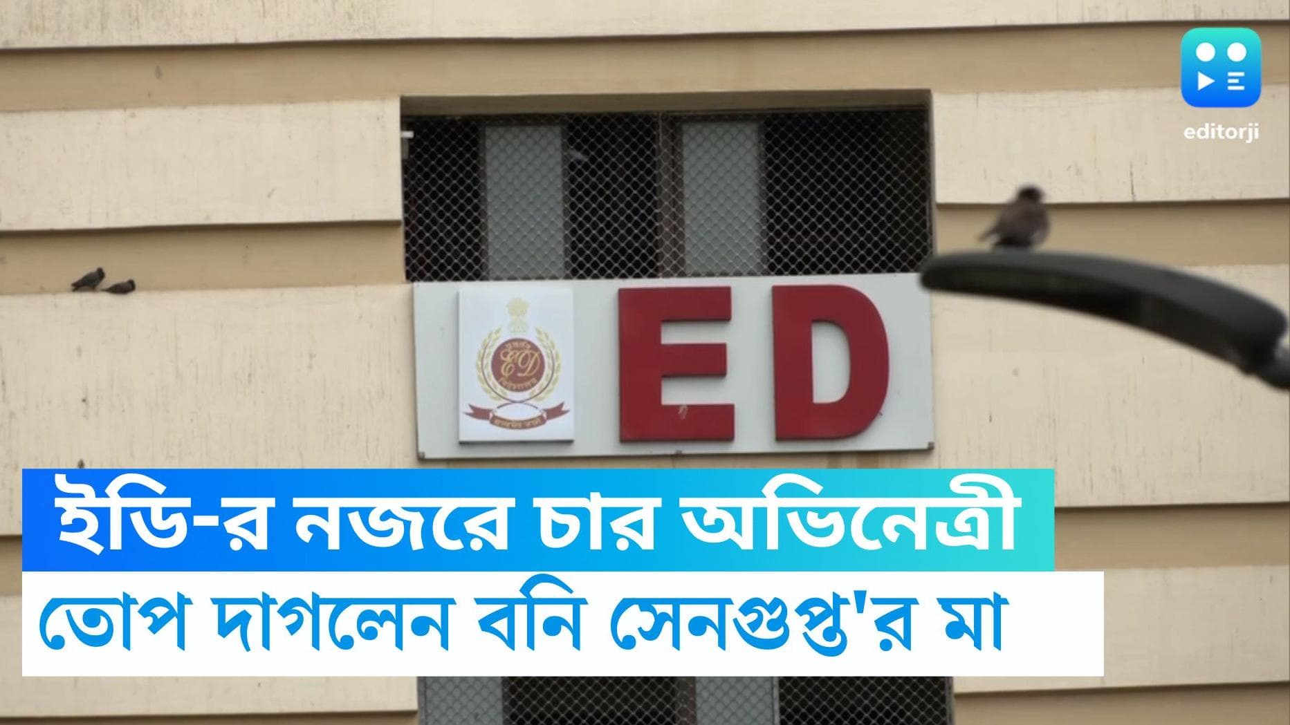 Recruitment Scam: ইডির নজরে চার অভিনেত্রী, টলিউডের আরও নাম আসবে, দাবি বনির মায়ের