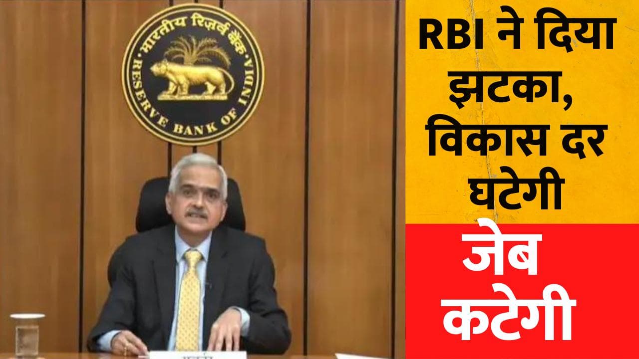 RBI Monetary Policy: RBI का झटका, विकास दर घटेगी, जेब कटेगी