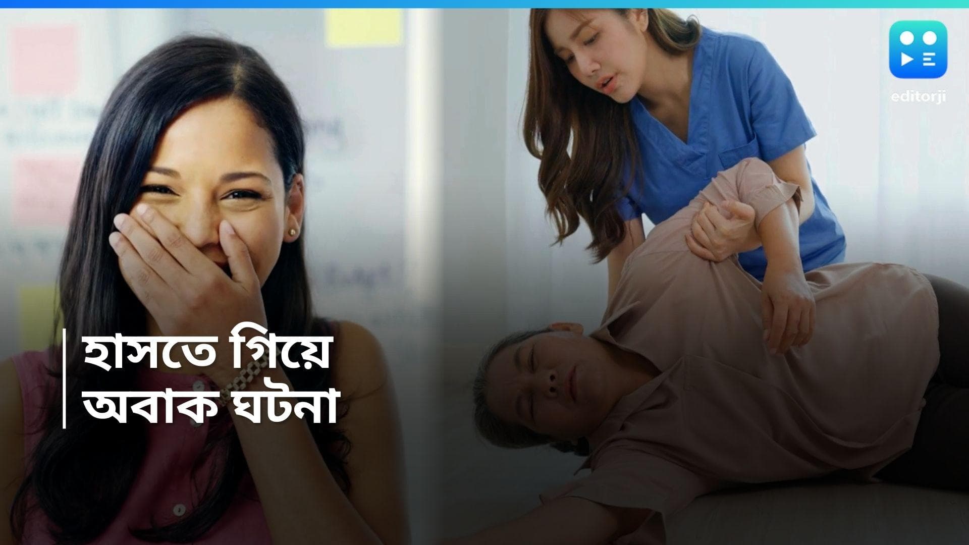 laughter-induced syncope: দমফাটা হাসির চোটে অজ্ঞান! ঠিক কী হয়েছিল হায়দ্রাবাদের প্রৌঢ়র?