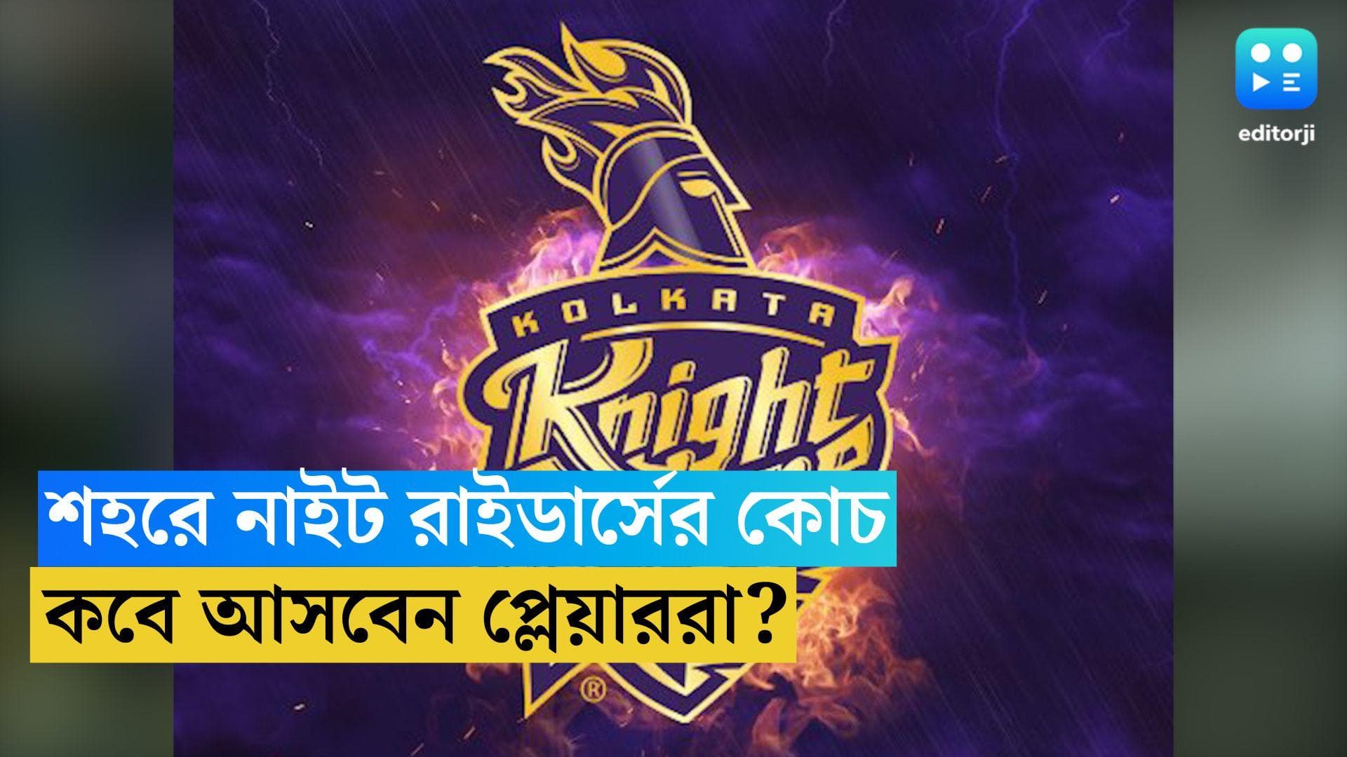 IPL 2023: শহরে নাইট রাইডার্সের কোচ, কবে আসবেন প্লেয়াররা?