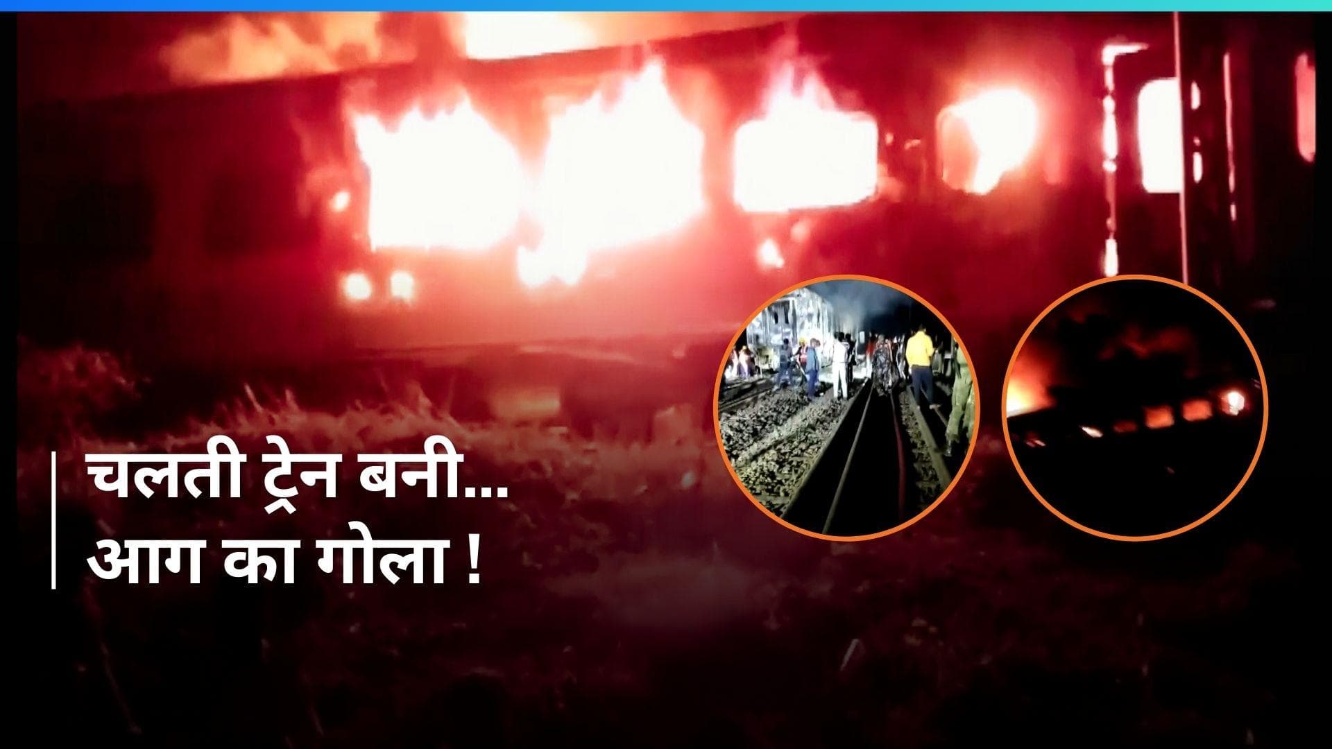 Train Fire: बिहार में चलती ट्रेन में लगी आग, धू-धू कर जला AC कोच, यात्रियों में मची चीख-पुकार