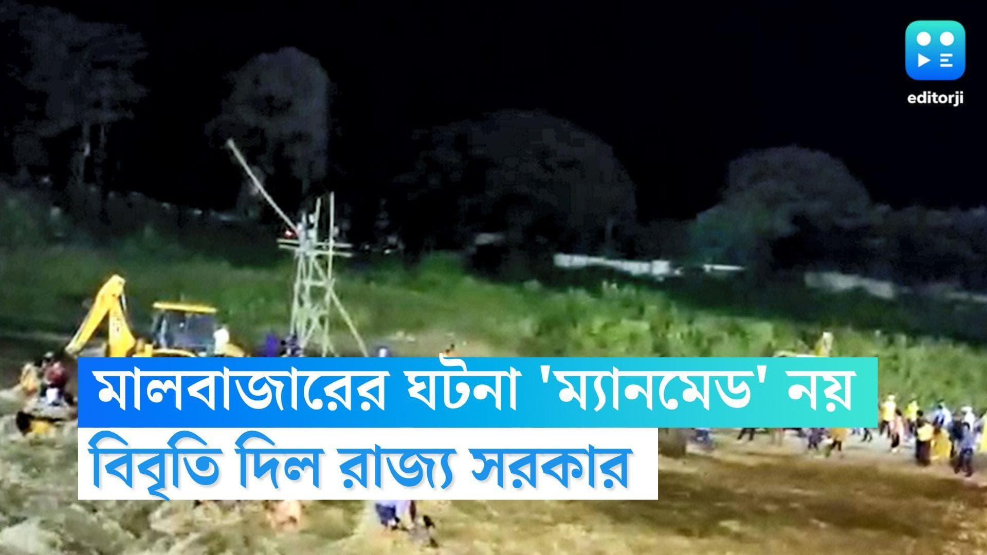 Malbazar flash flood: মালবাজারের ঘটনাকে 'ম্যানমেড' বলা নিন্দনীয়, বিবৃতি দিল সরকার