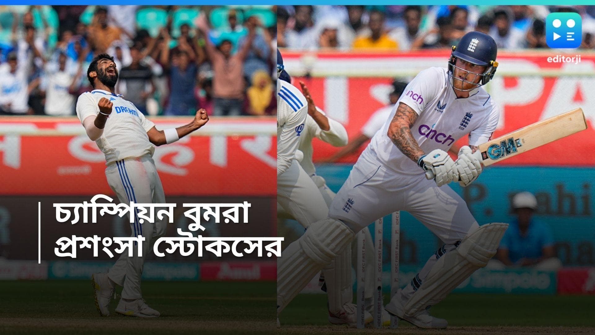  Jasprit Bumrah : চ্যাম্পিয়ন বুমরা, ম্যাচ হেরে যশপ্রীতের প্রশংসায় পঞ্চমুখ বেন স্টোকস