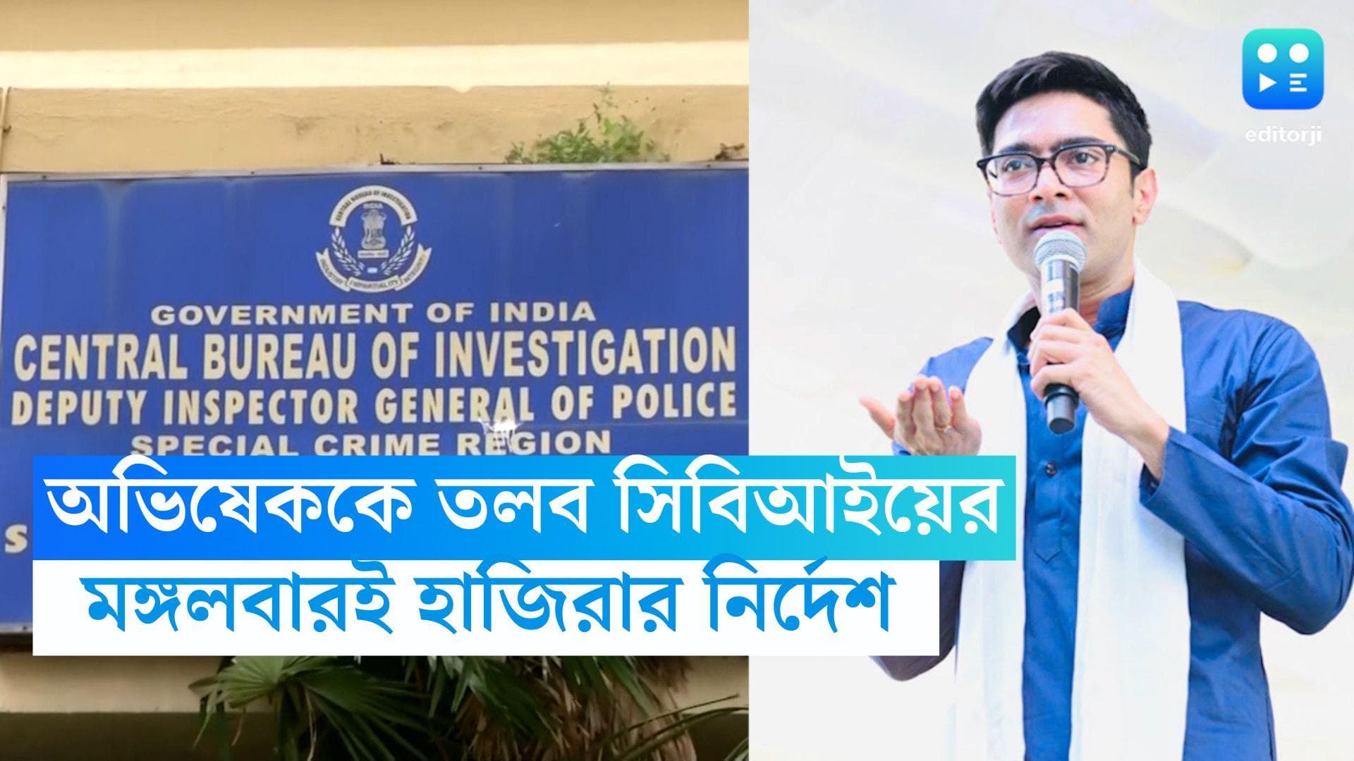Abhishek Banerjee : অভিষেক বন্দ্যোপাধ্যায়কে তলব CBI-এর, সুপ্রিম স্থগিতাদেশ সত্ত্বেও নোটিস ! সরব তৃণমূল