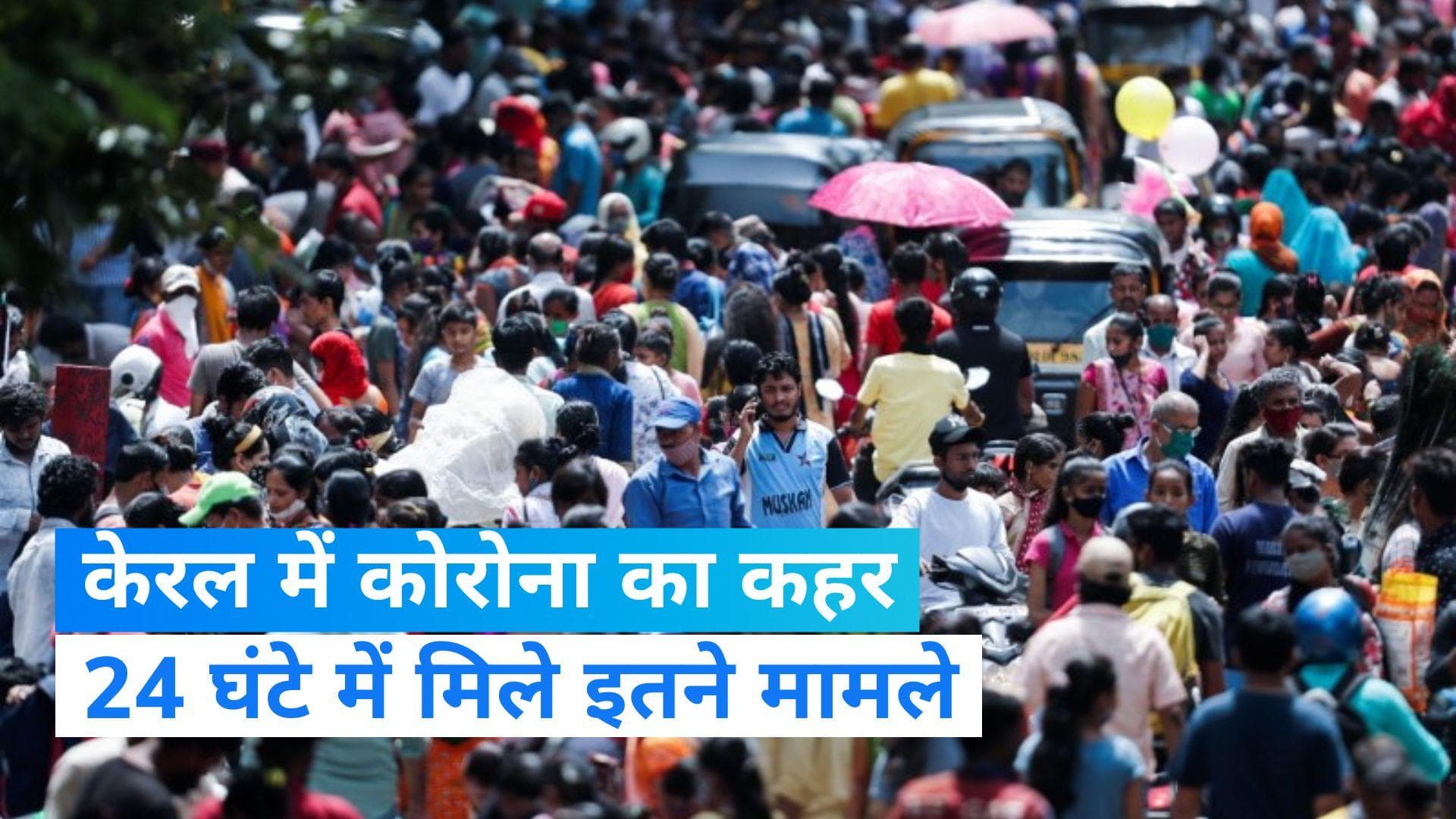 Corona: केरल में कोरोना वायरस के 292 नए मामले मिलने से हड़कंप, तीन मरीजों की मौत